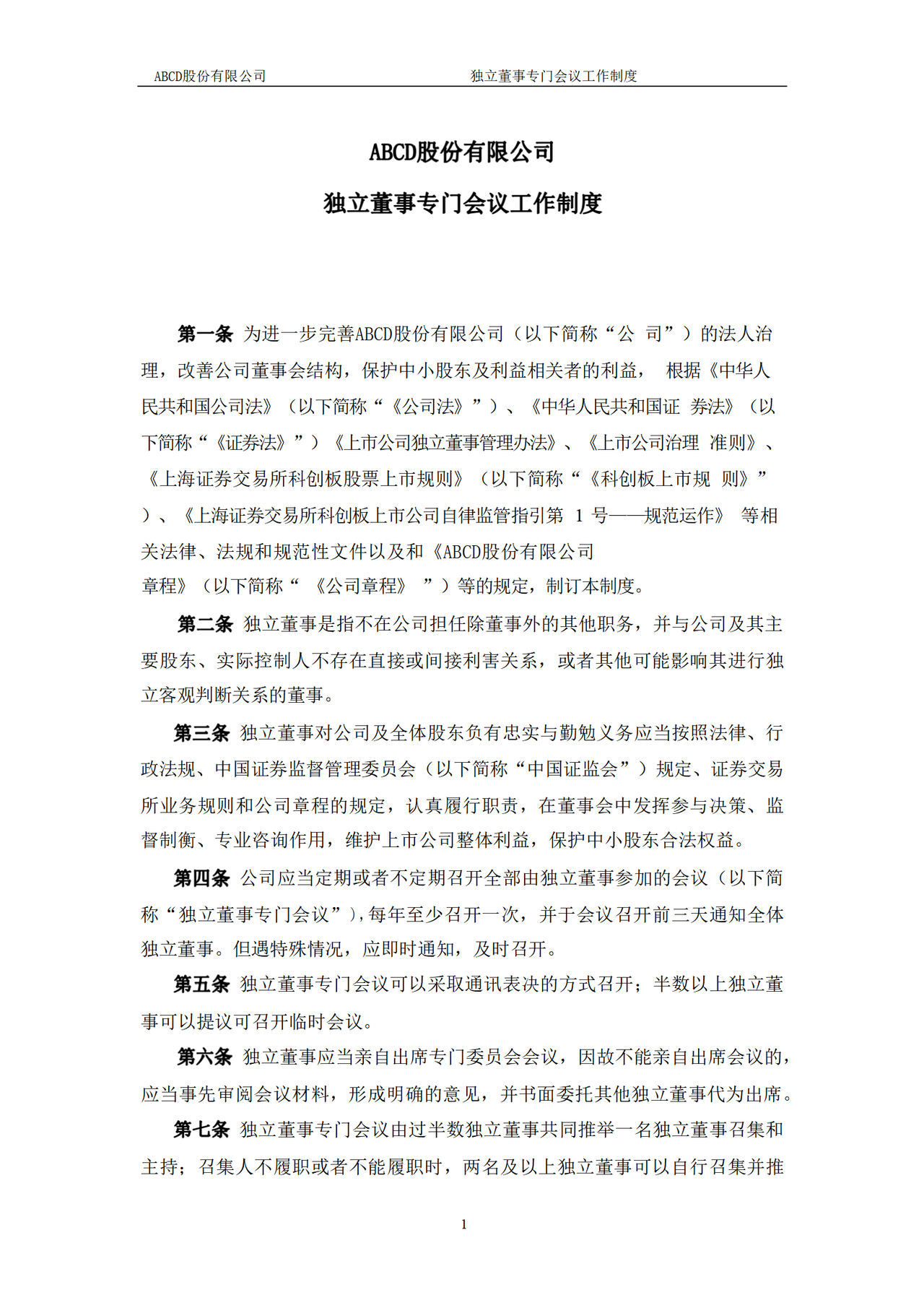 独立董事专门会议工作制度