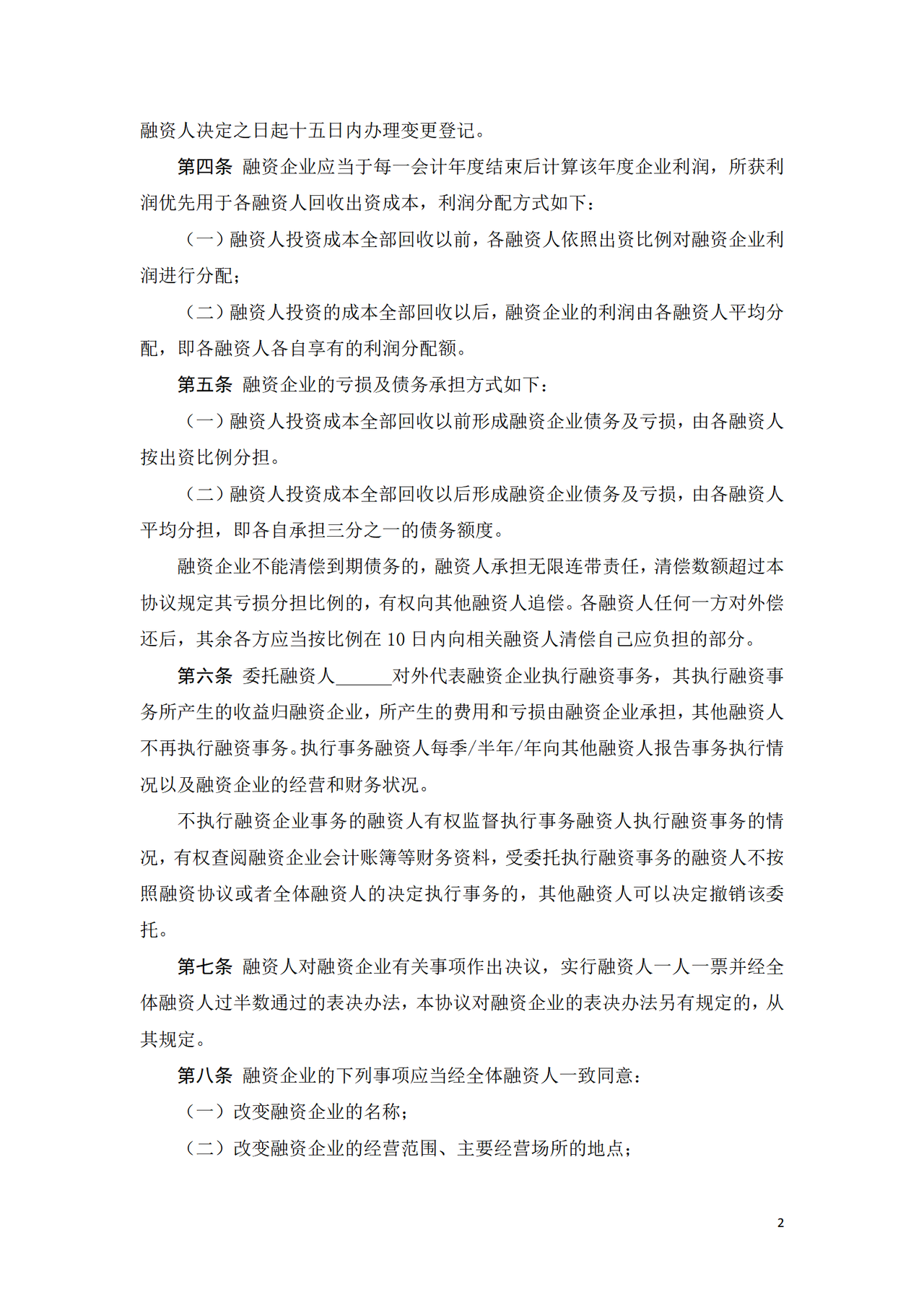 股份融资协议书(用于公司融资)