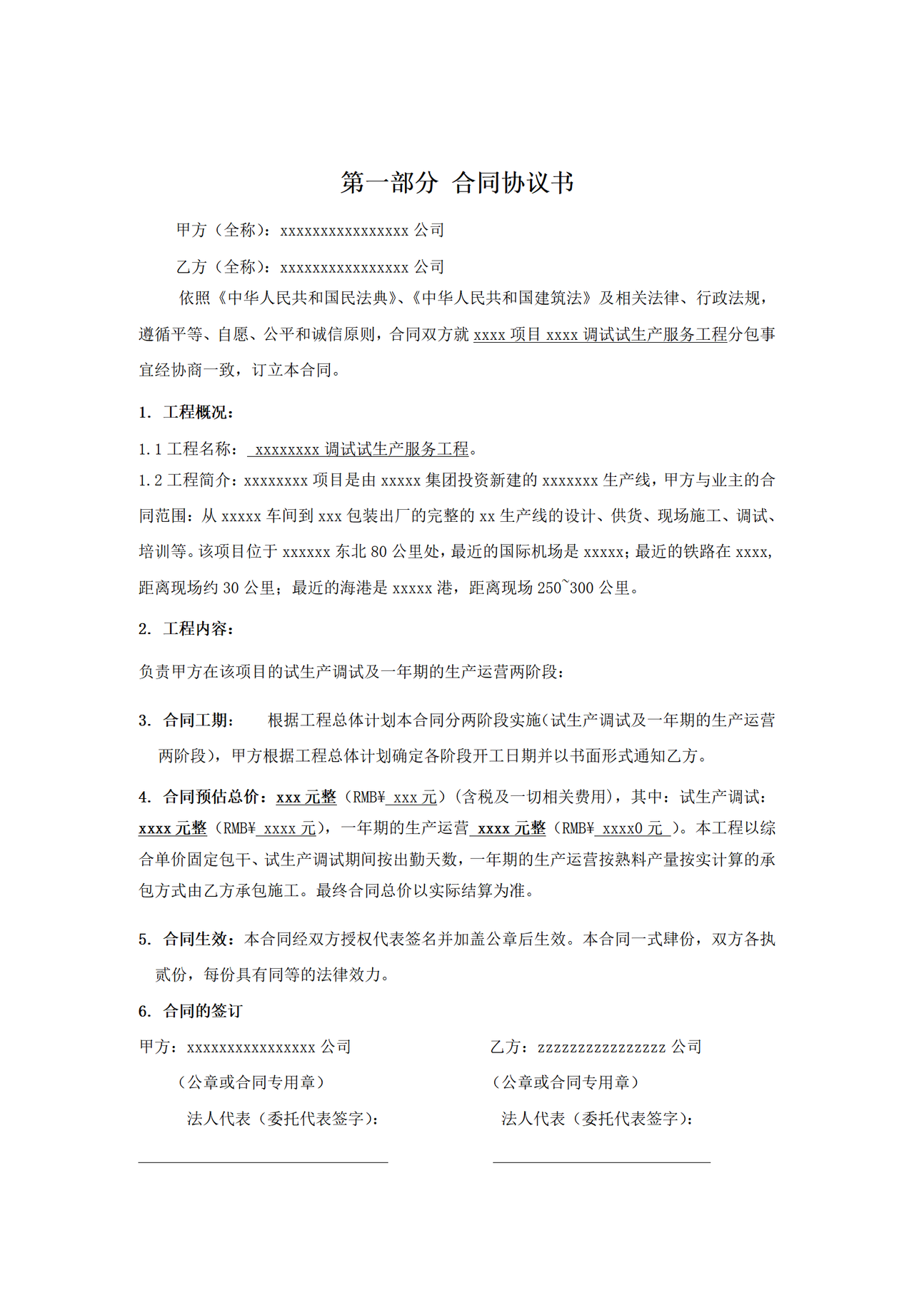 生产调试及试生产合同范本