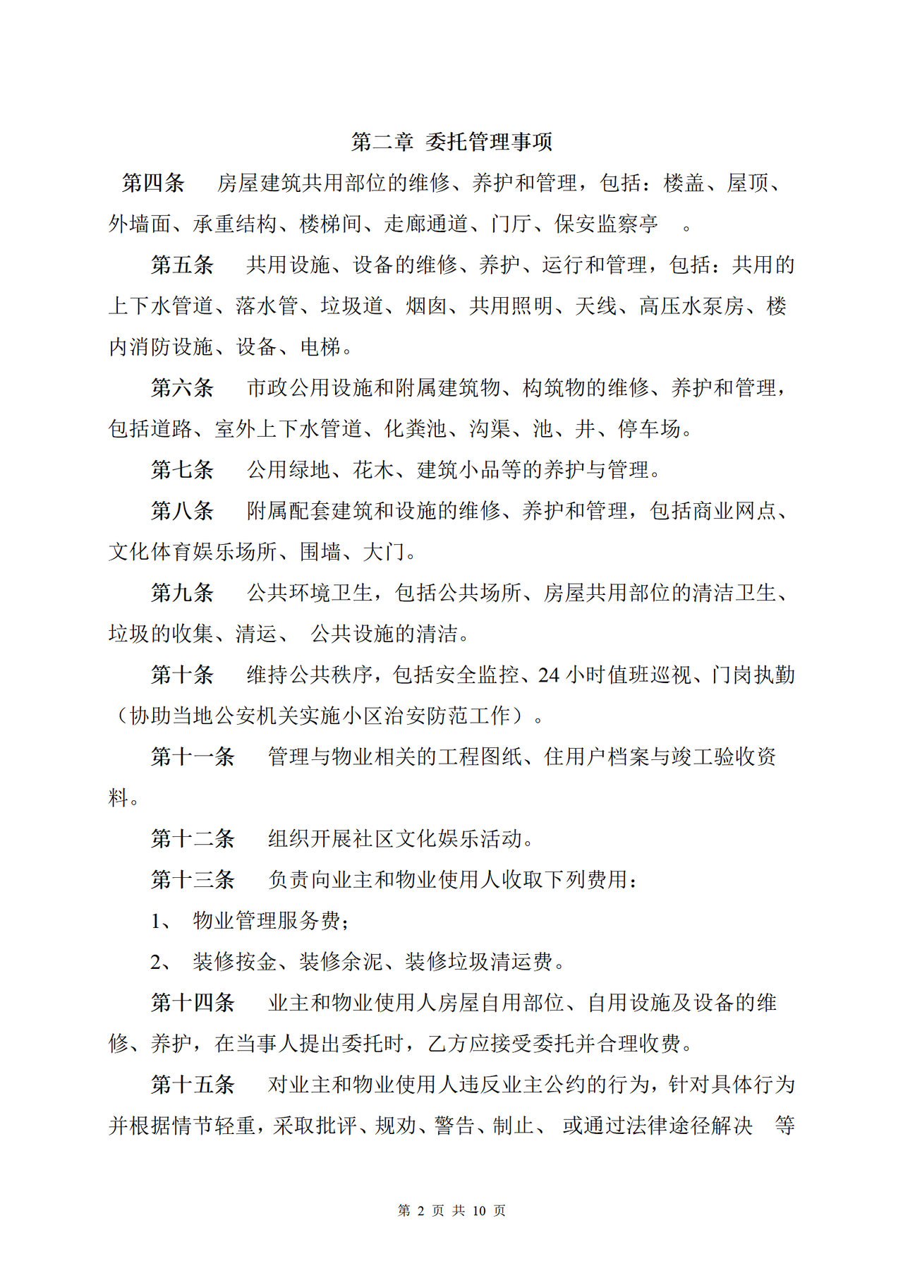 物业管理委托合同(与开发商)