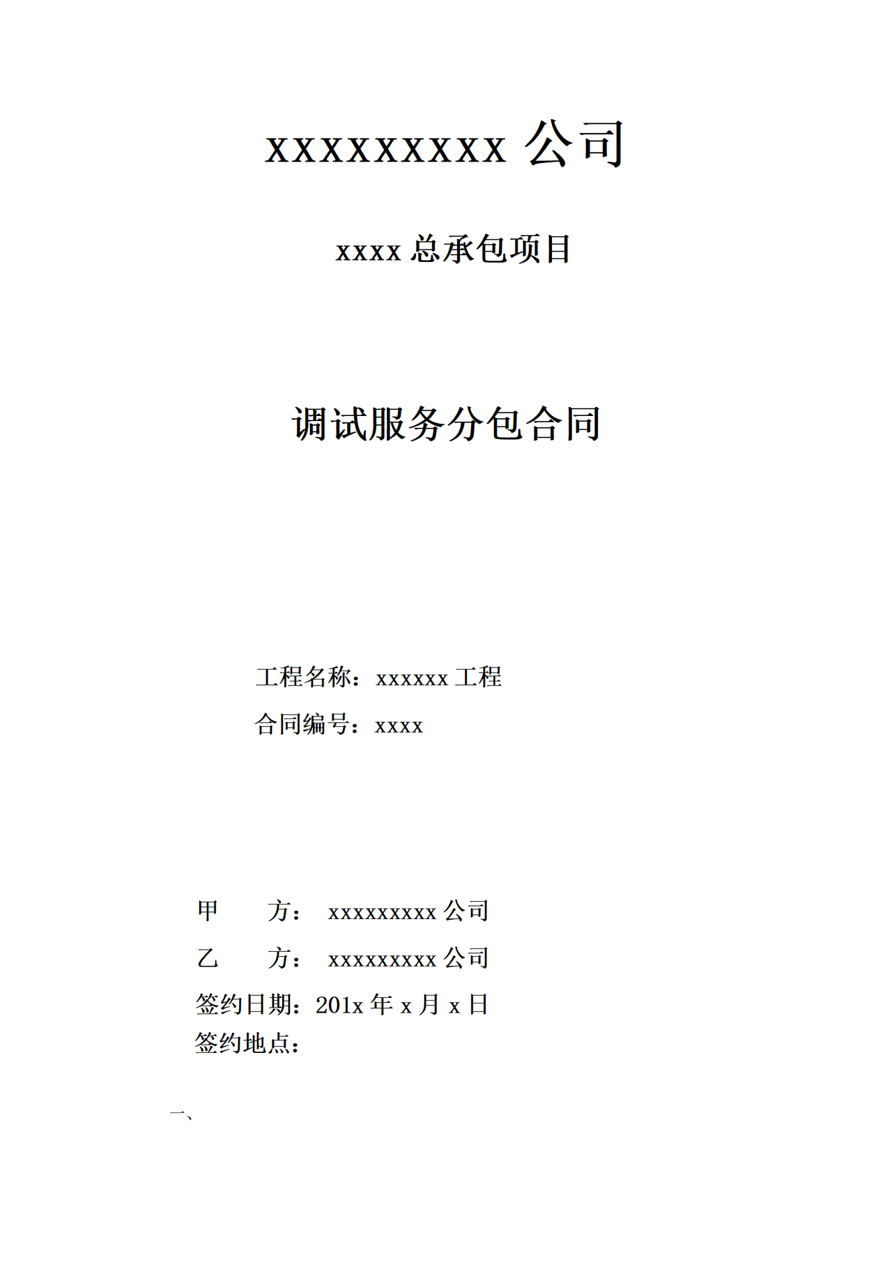 生产调试及试生产合同范本