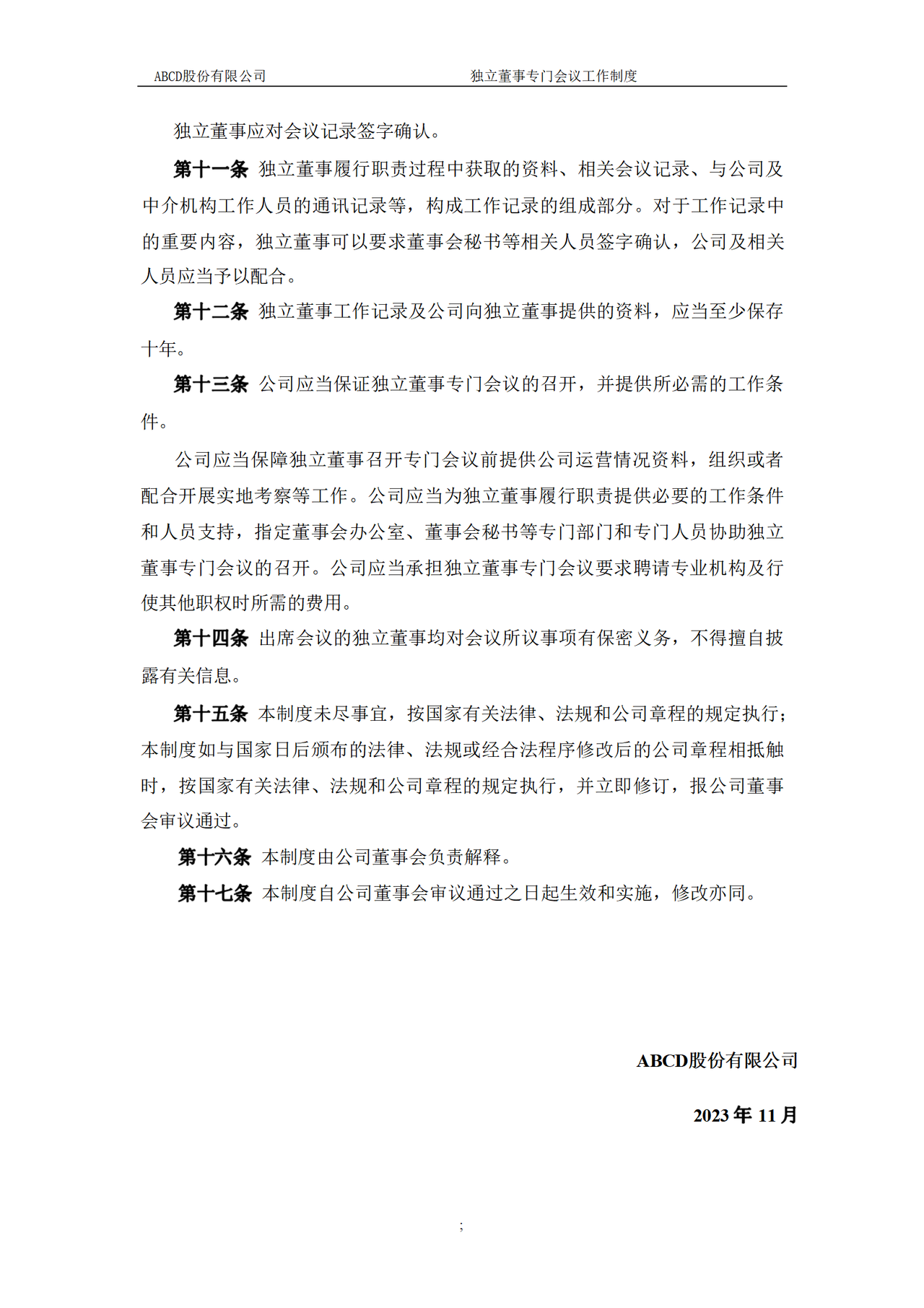 独立董事专门会议工作制度