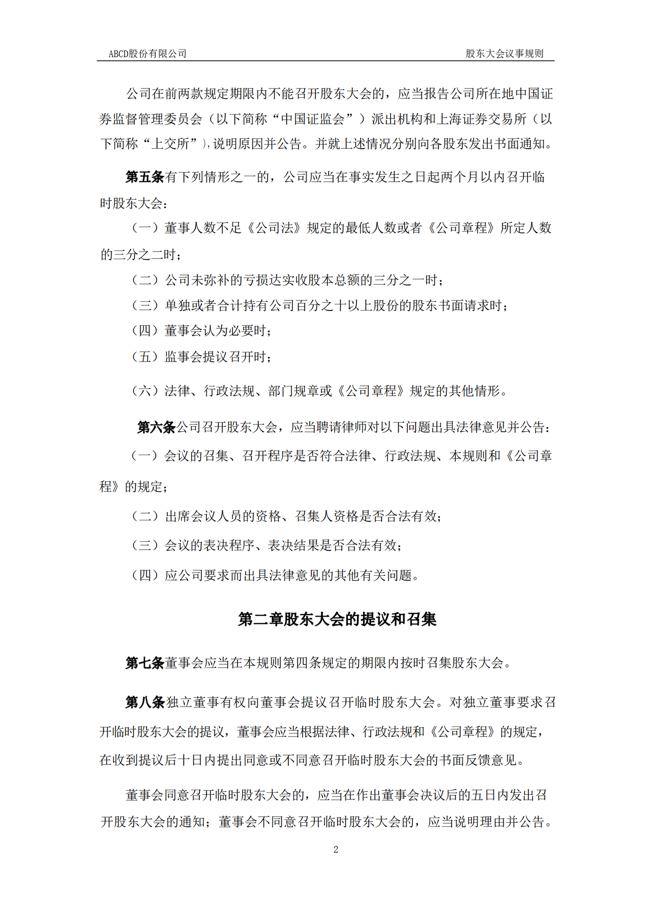 股东大会议事规则