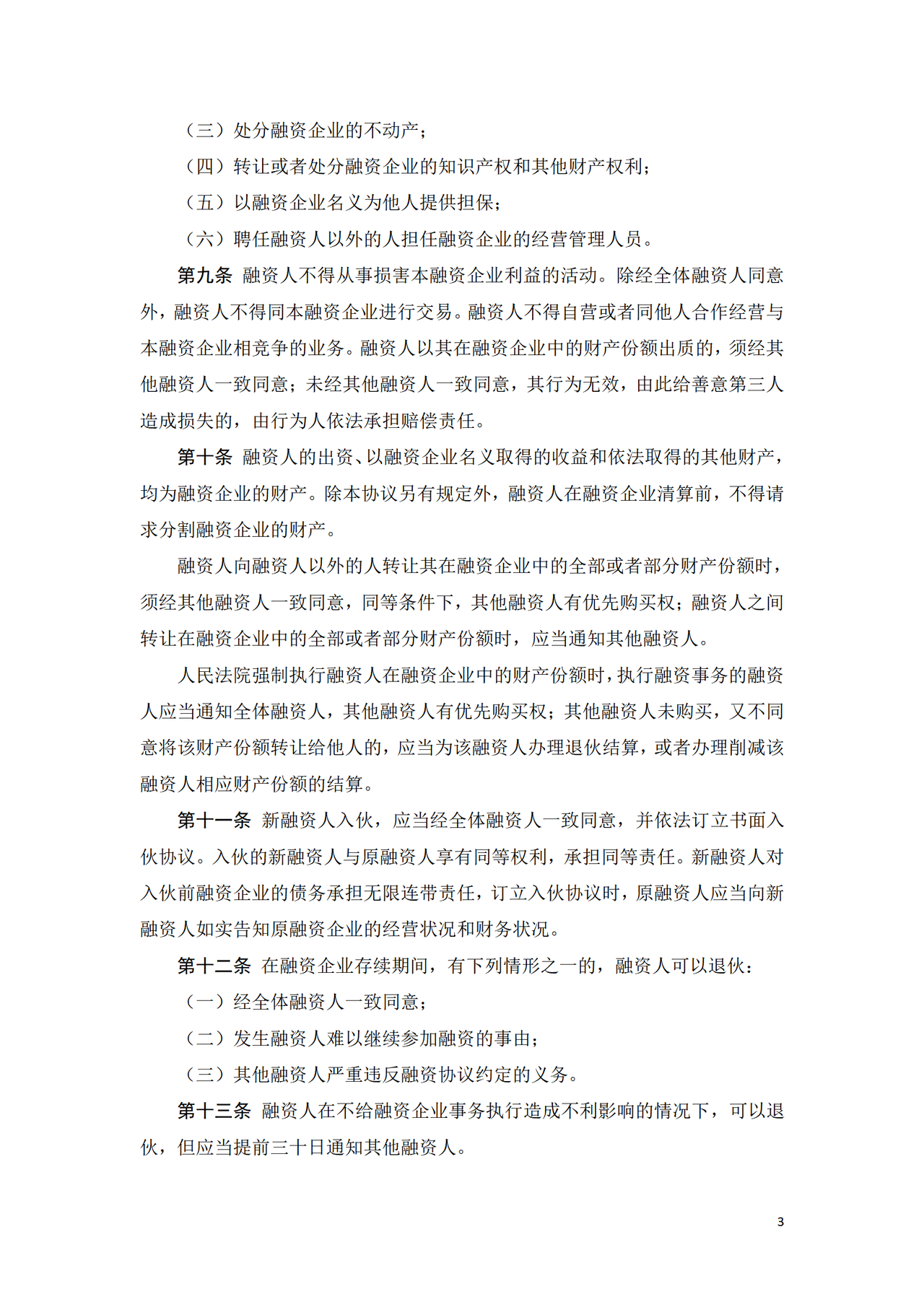股份融资协议书(用于公司融资)