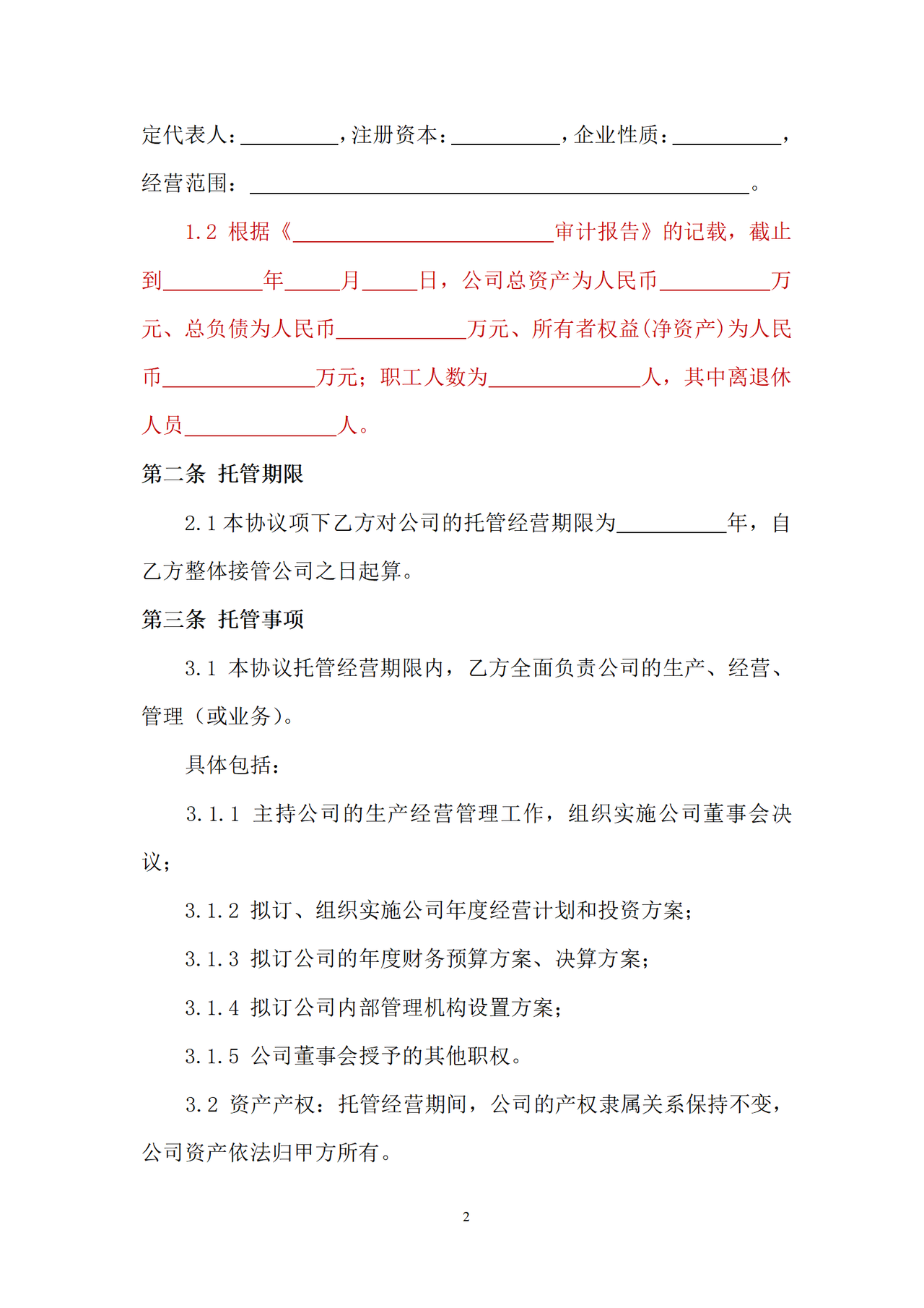 企业整体托管合同