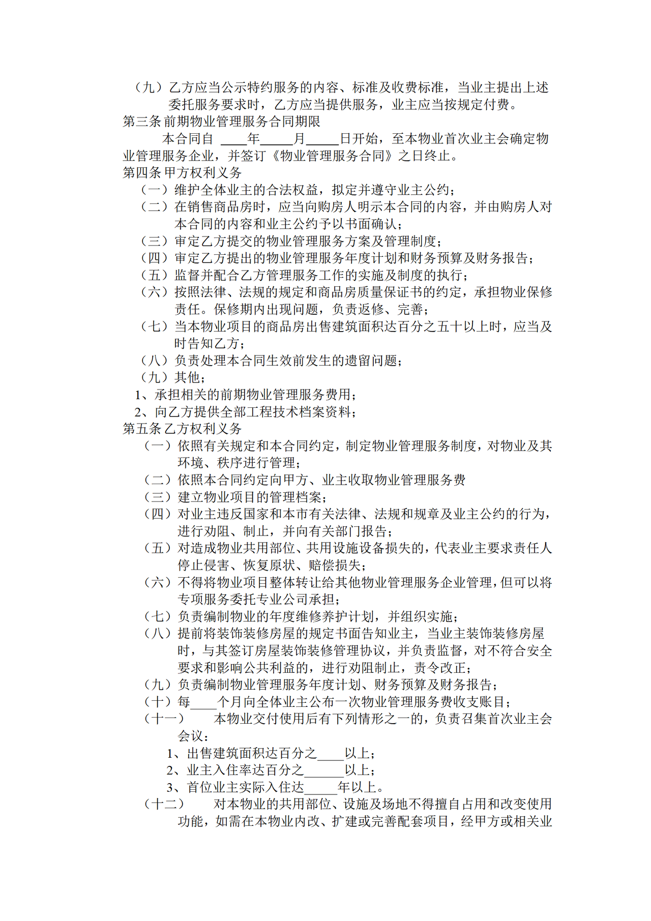 开发商与物业公司间物业管理服务协议