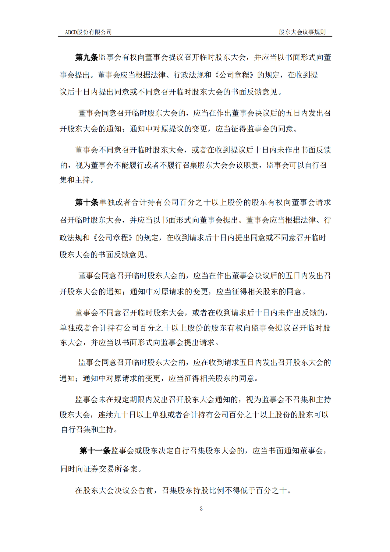 股东大会议事规则
