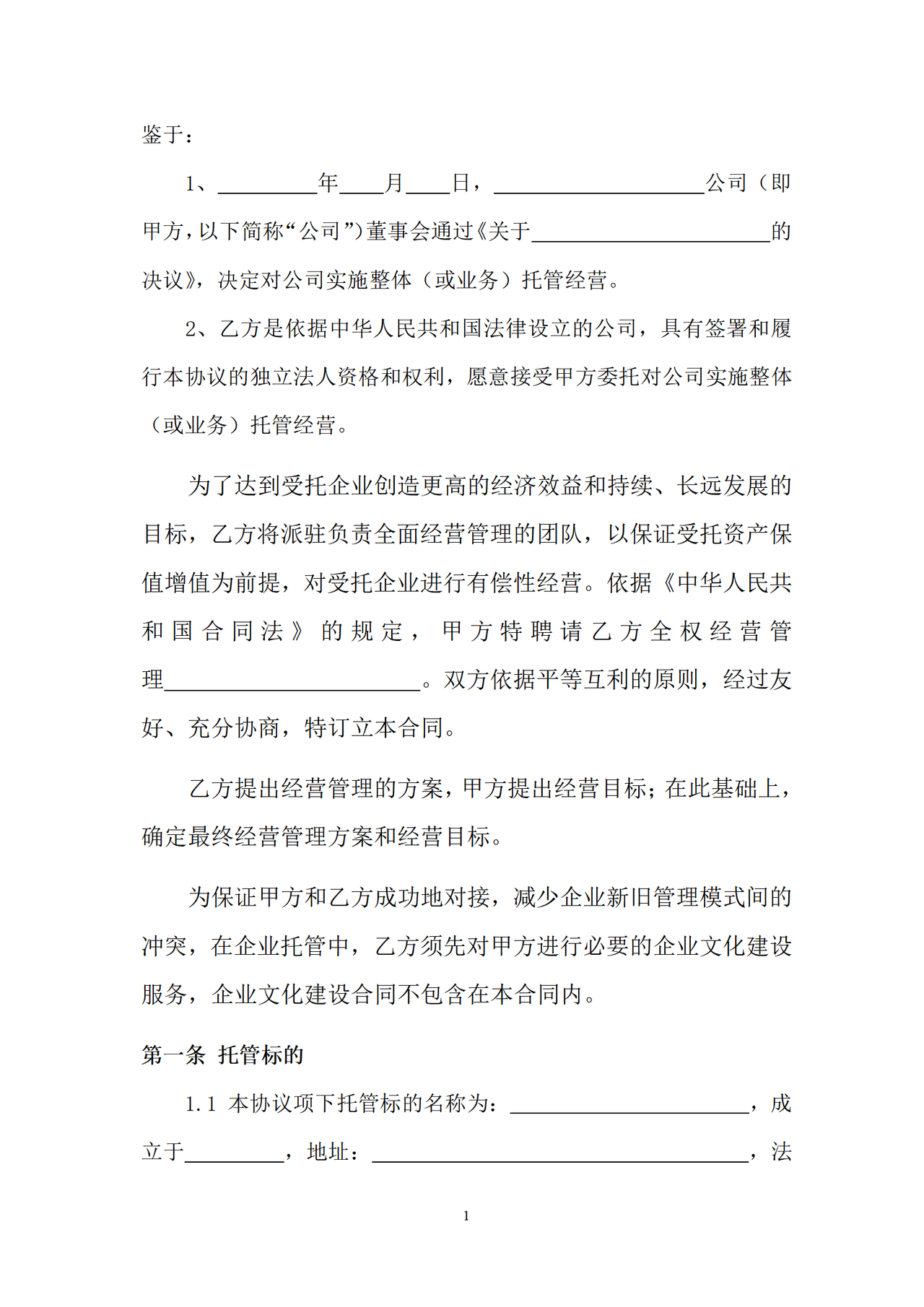 企业整体托管合同