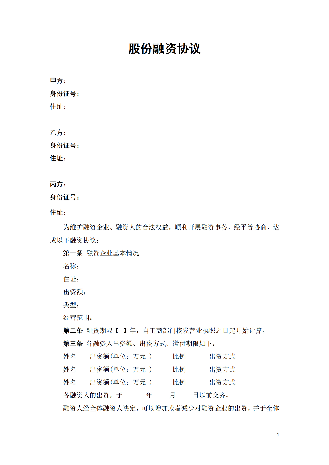 股份融资协议书(用于公司融资)