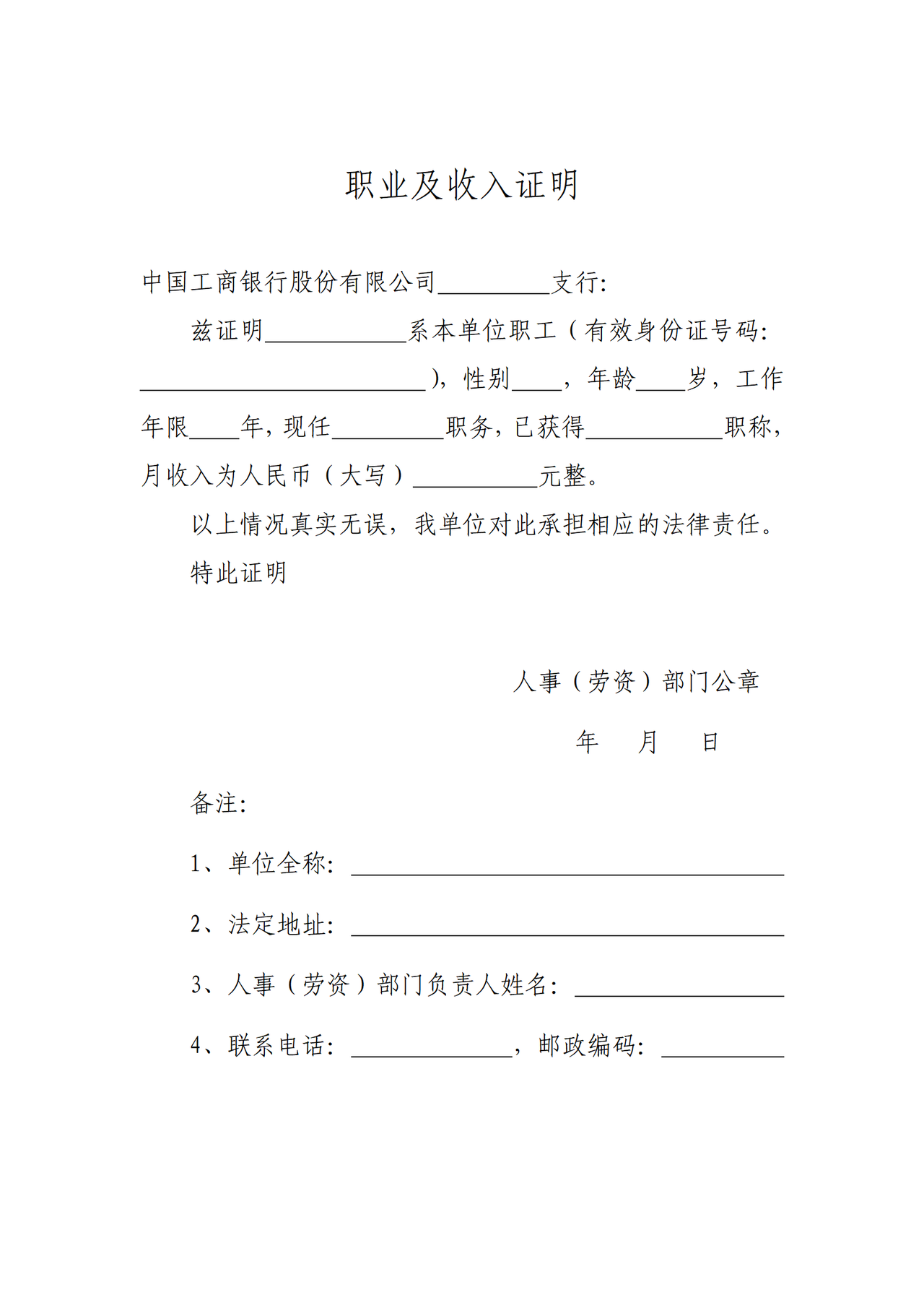 (各银行贷款用)个人收入证明