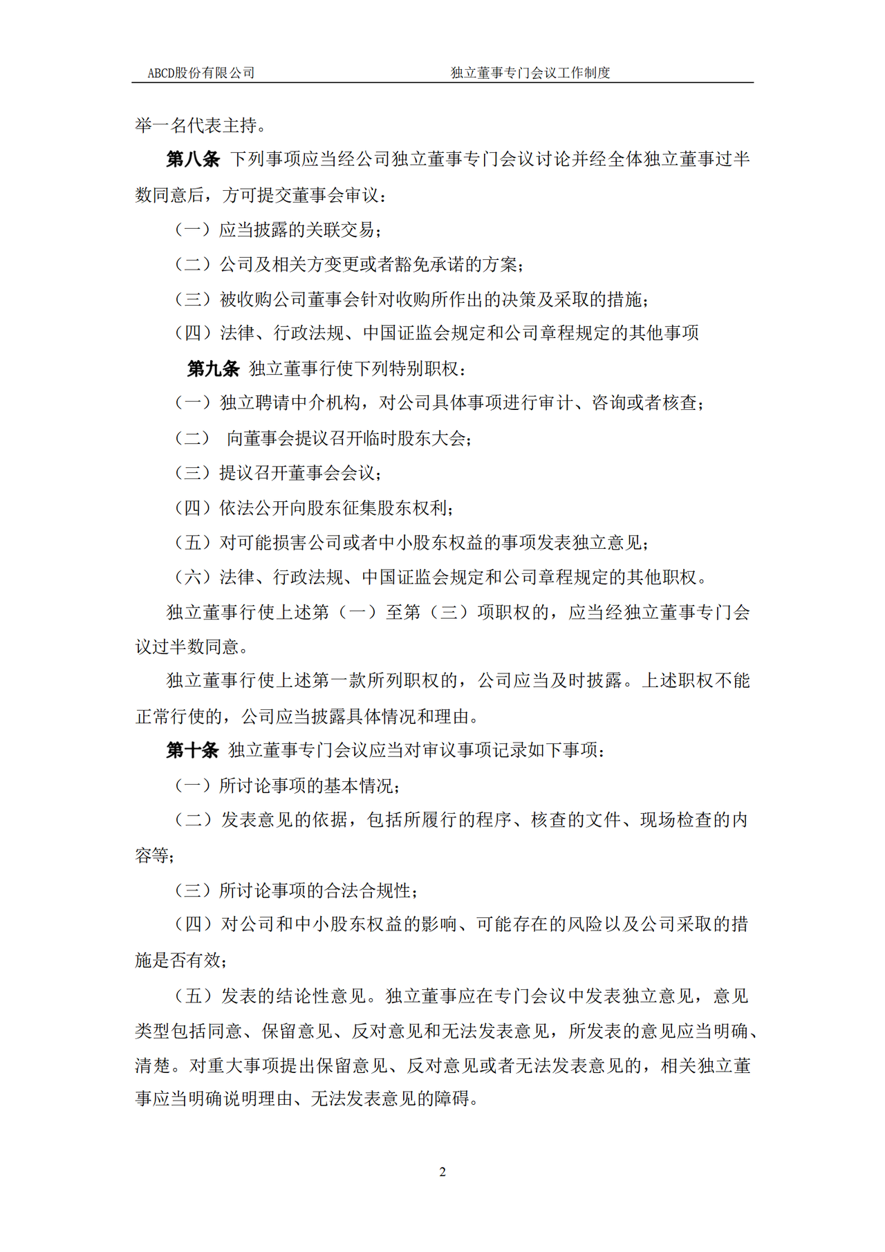 独立董事专门会议工作制度