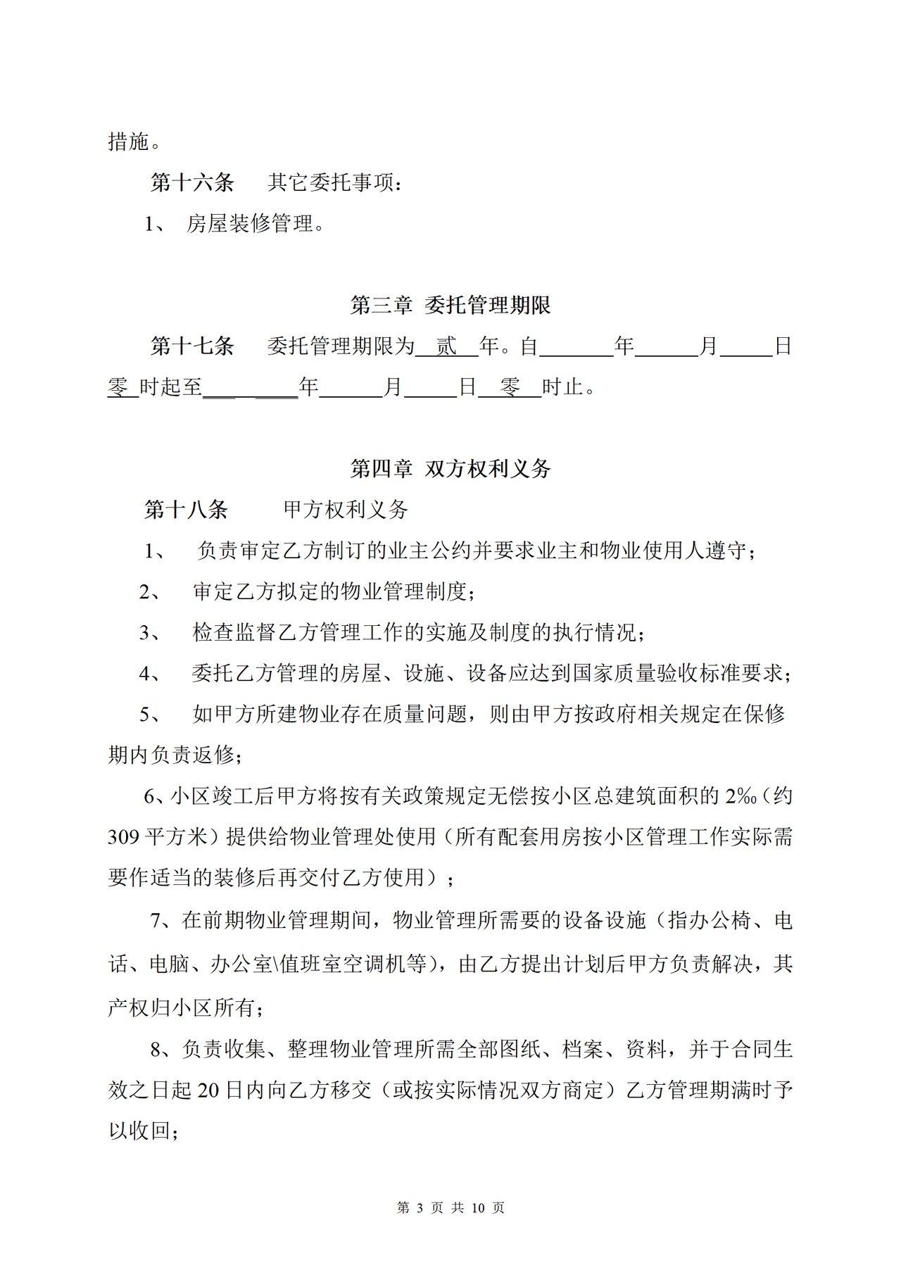 物业管理委托合同(与开发商)