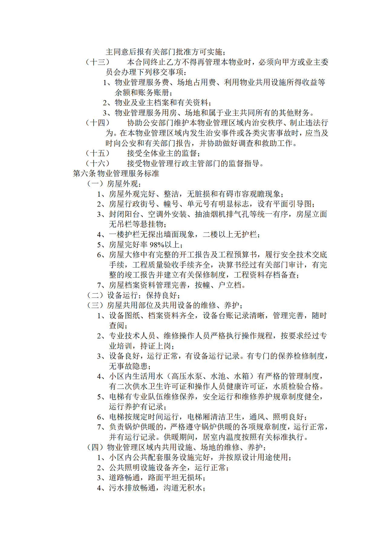 开发商与物业公司间物业管理服务协议