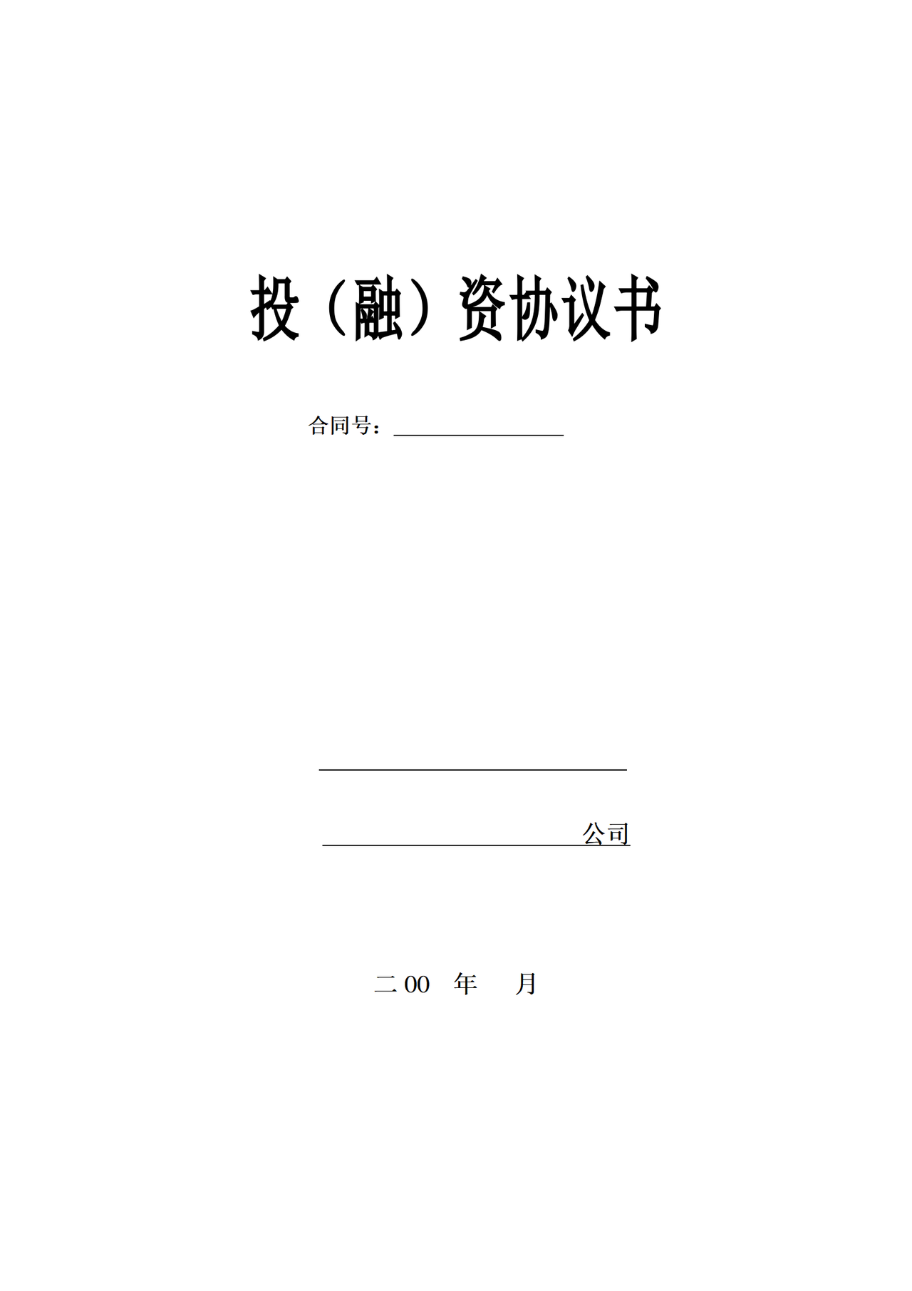 融资协议书
