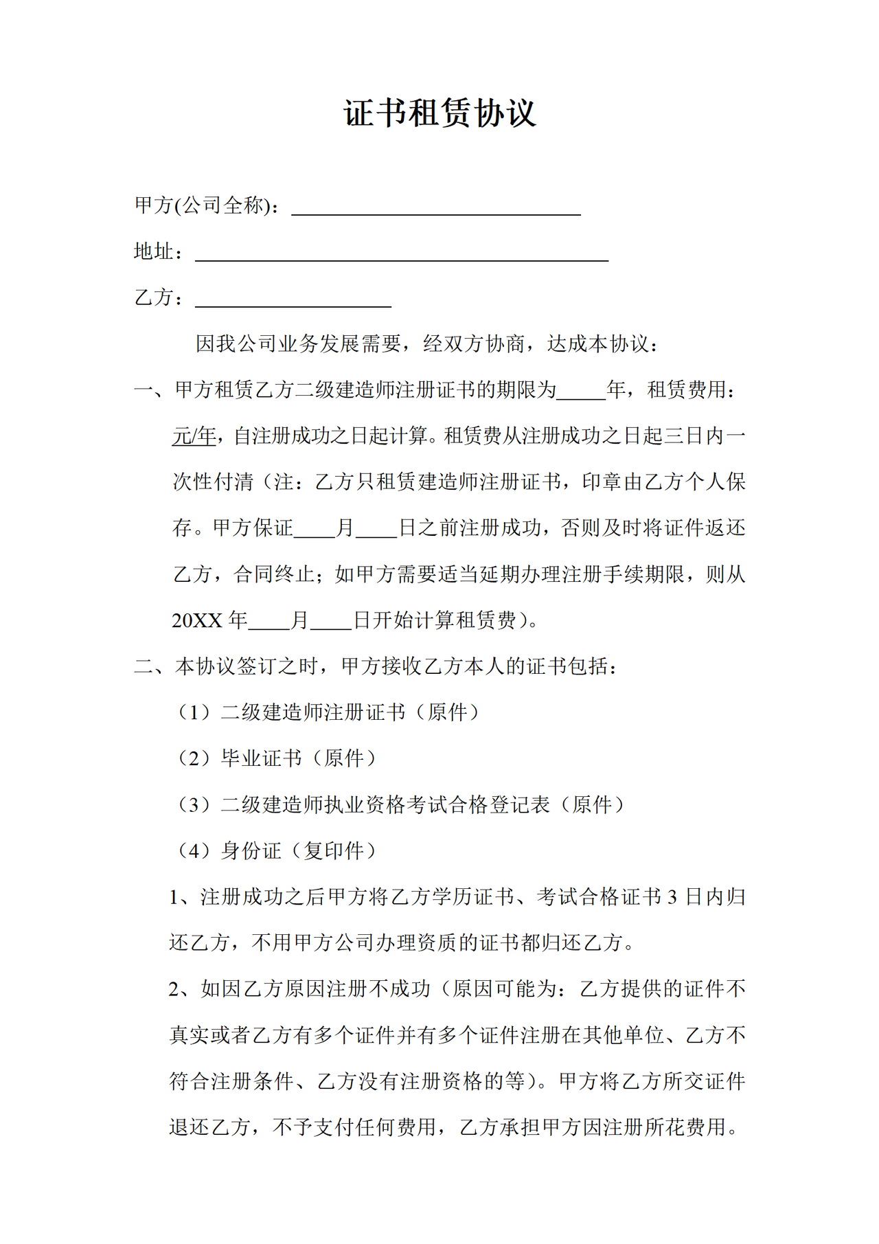 证书租赁协议 