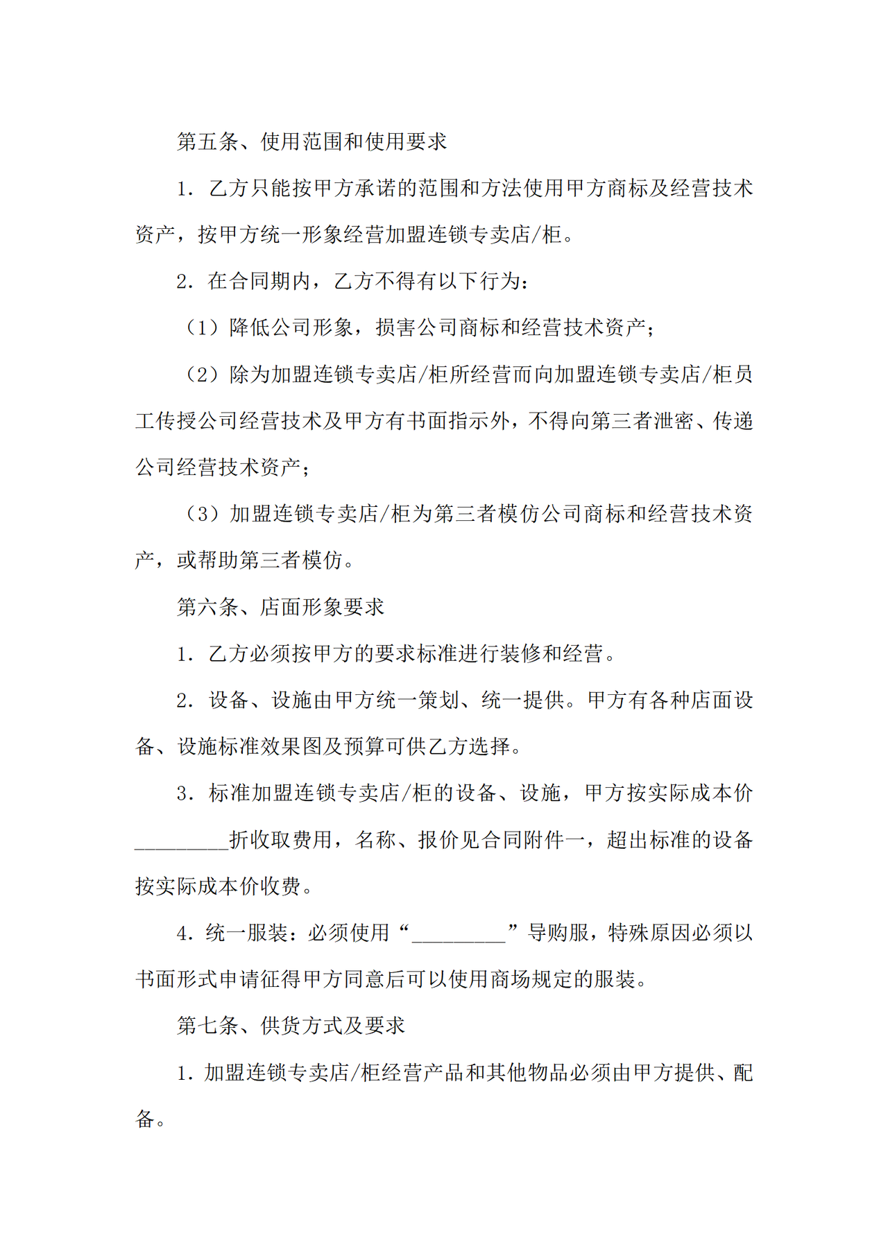 加盟连锁合同书