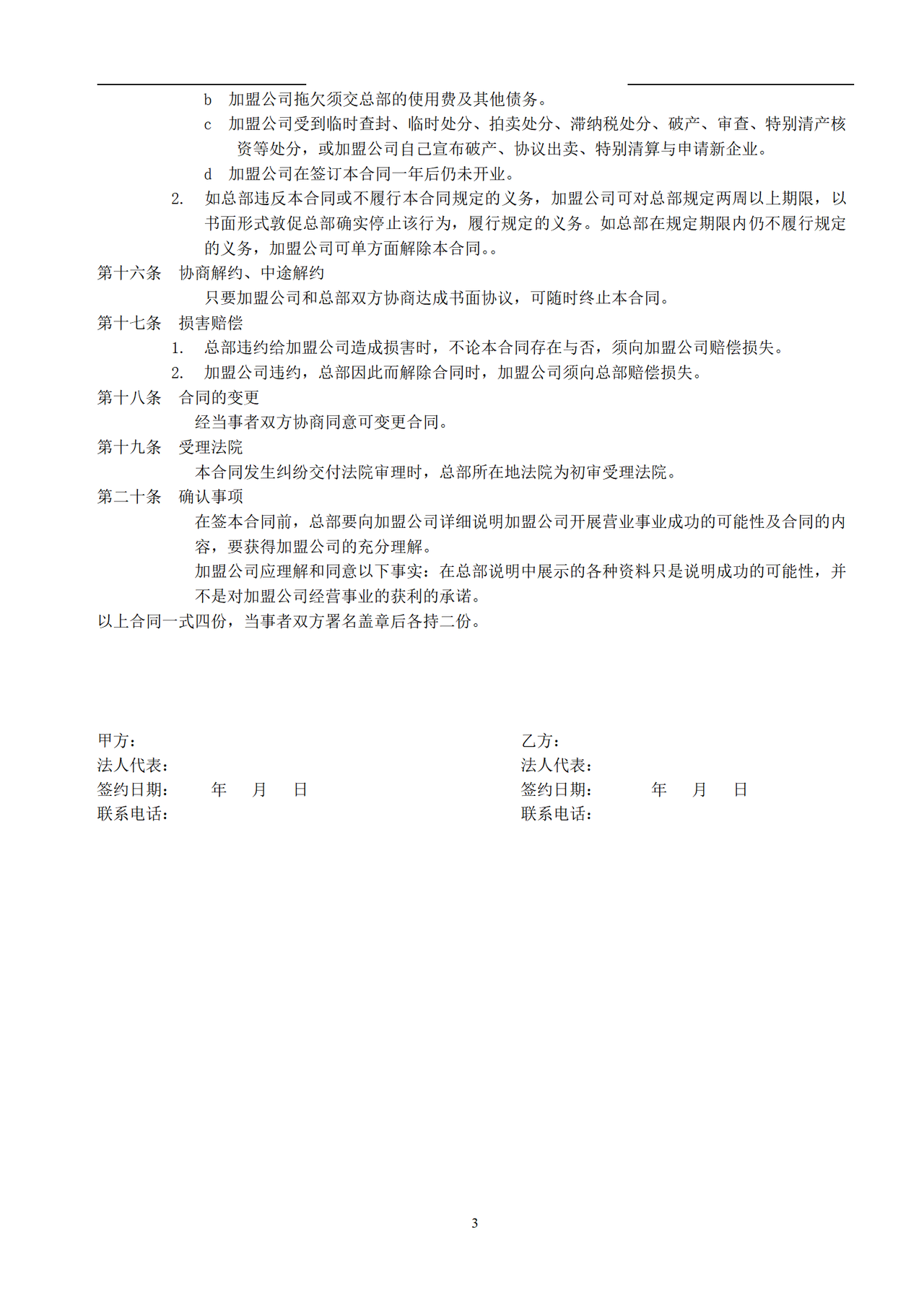 家政加盟合同书