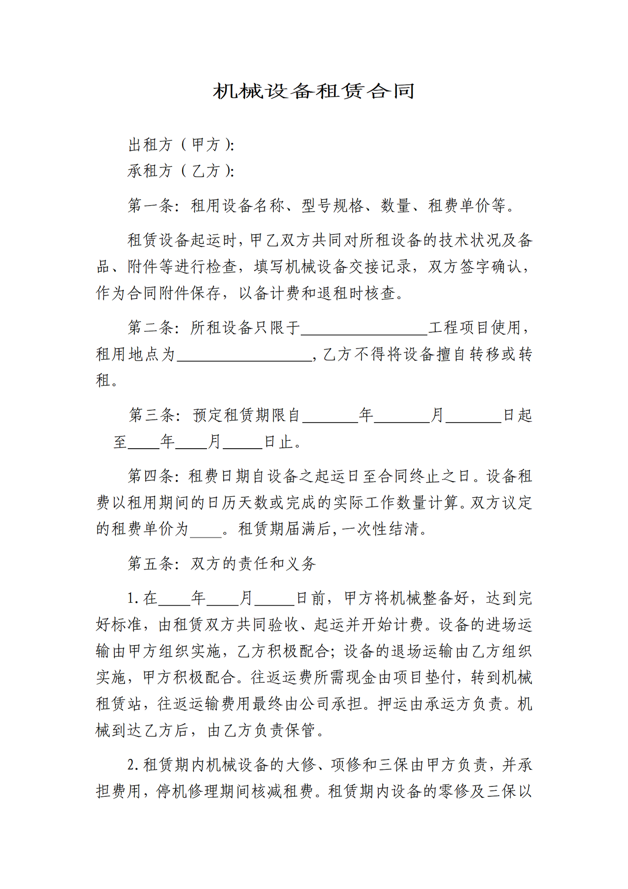 机械设备租赁合同