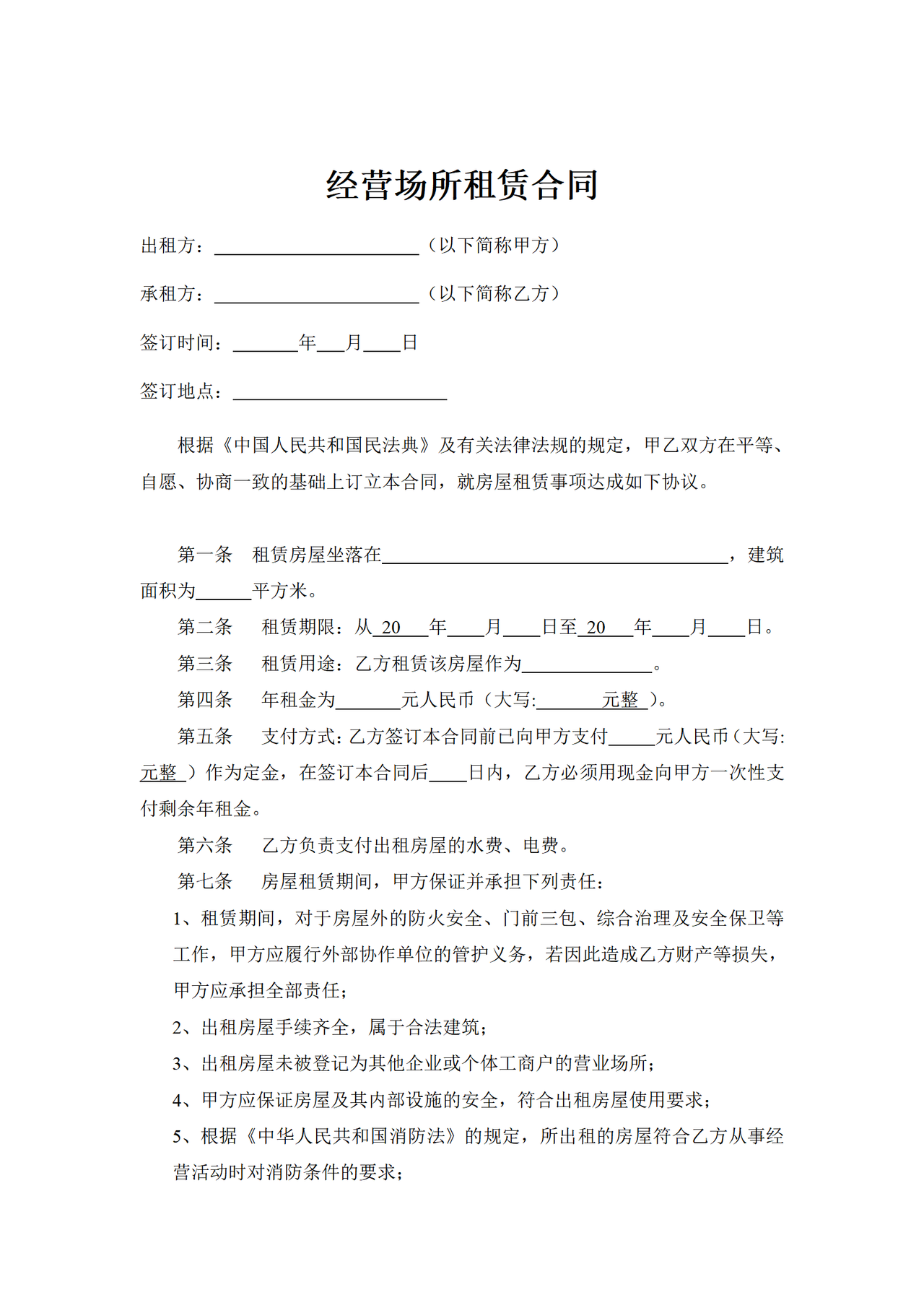 经营场所租赁合同 