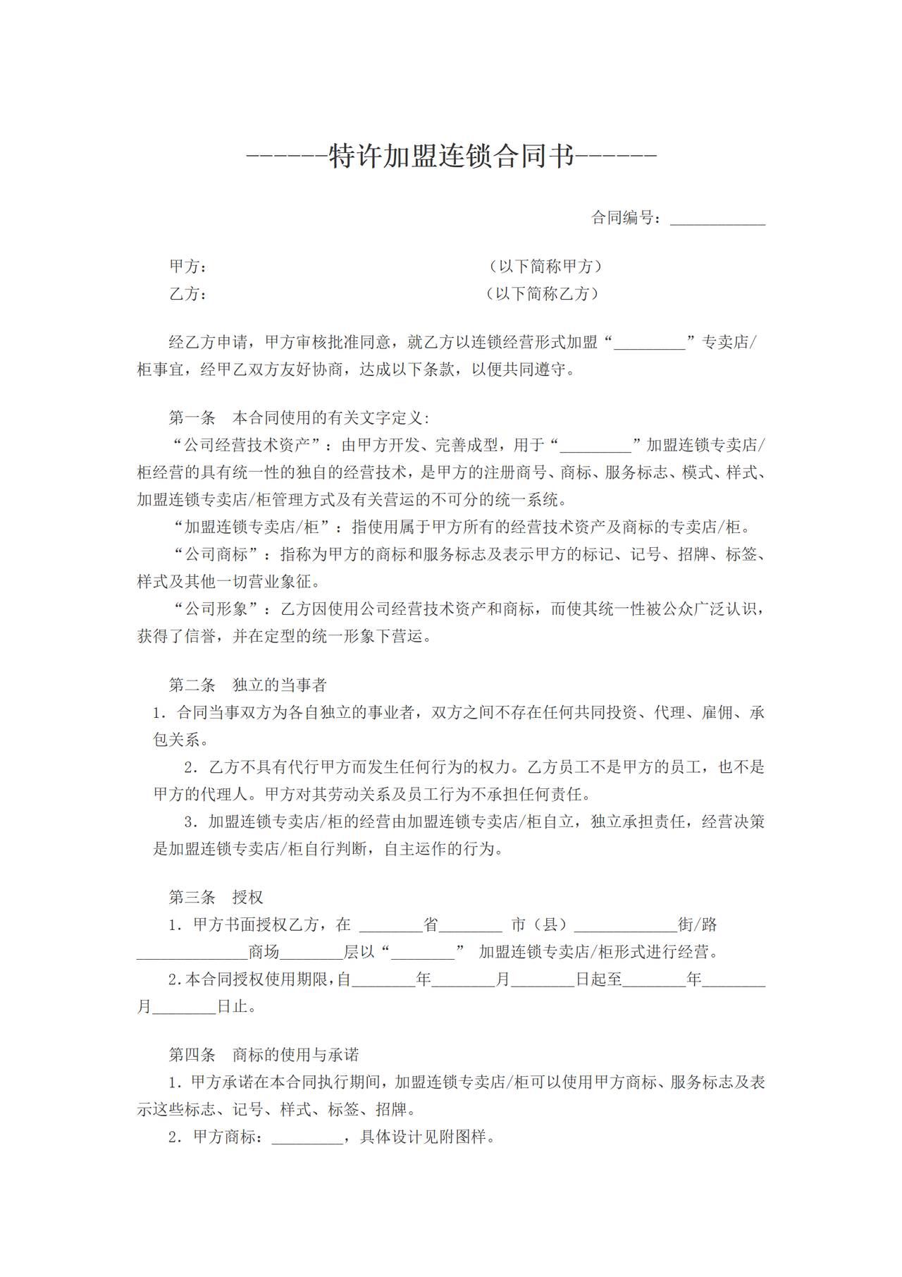 特许加盟连锁合同书