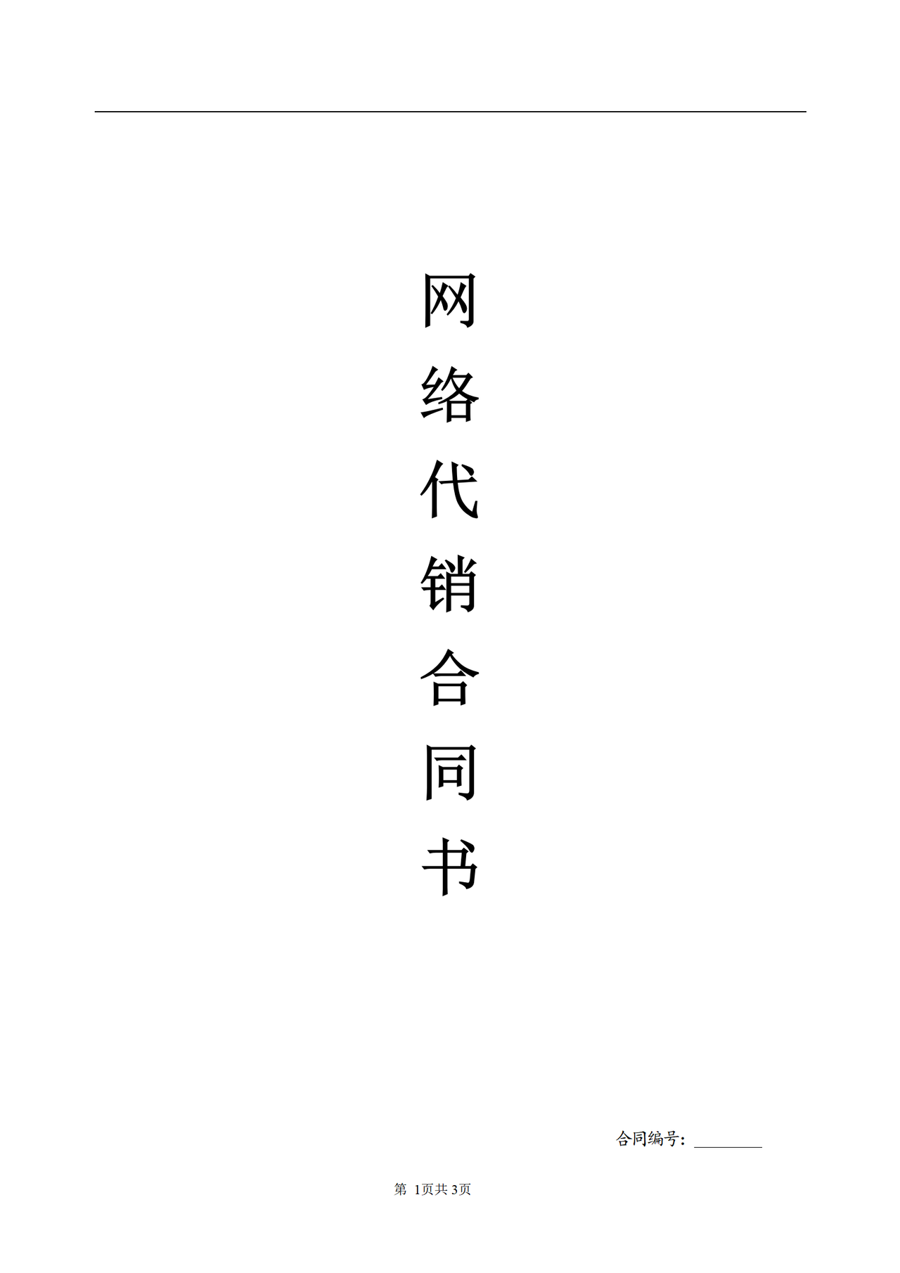 网络代理加盟合同书