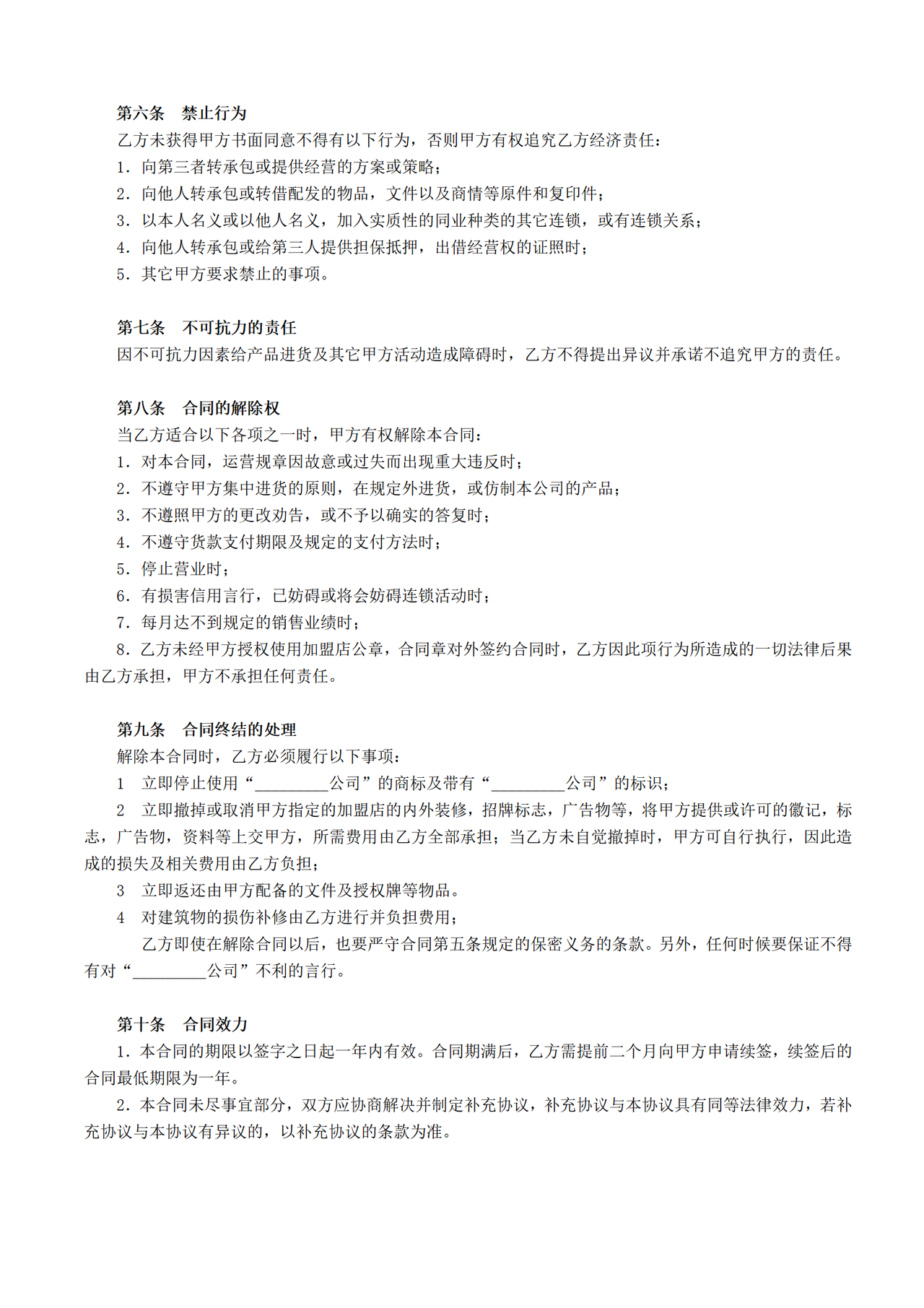 加盟店合同书范本