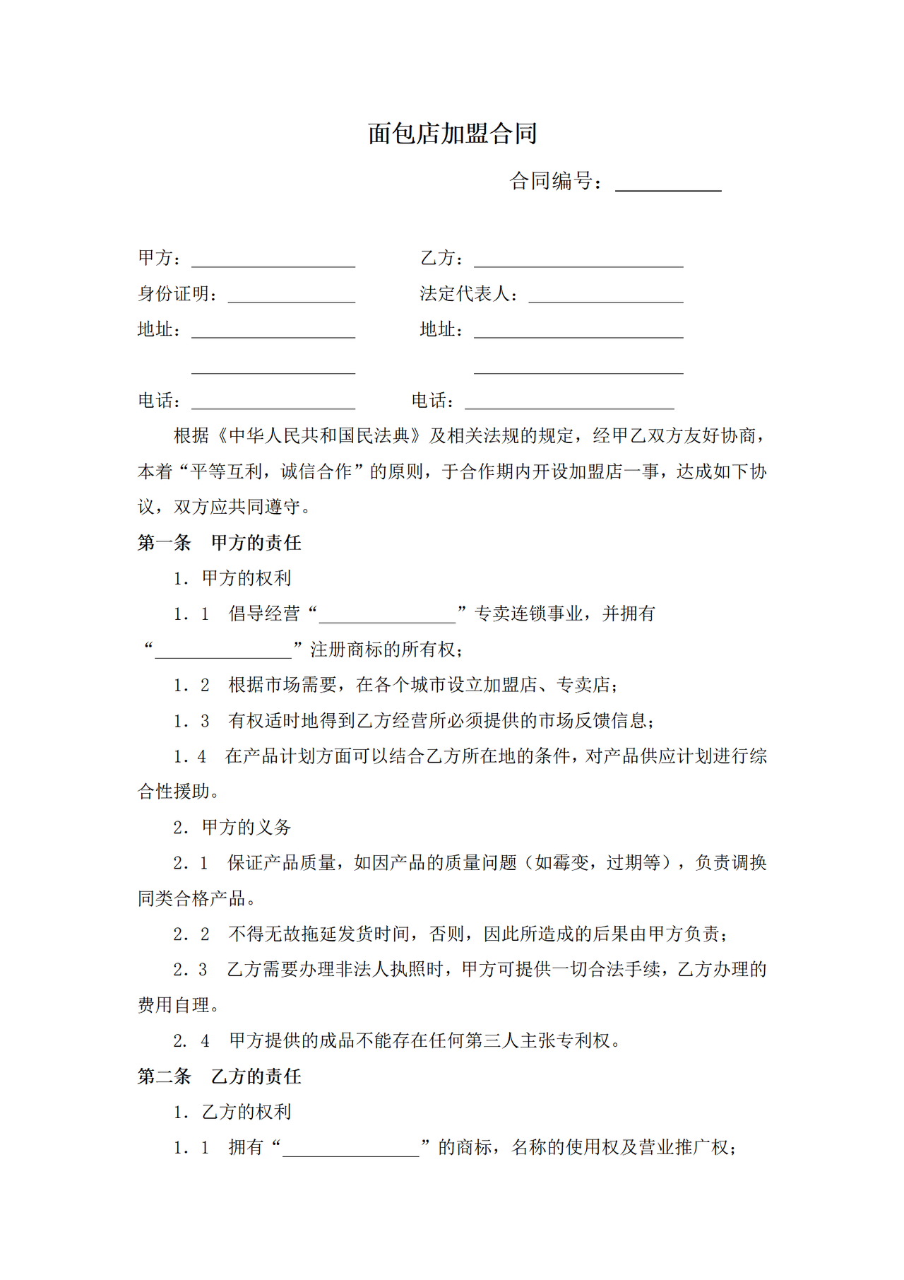面包店加盟合同(通用版)