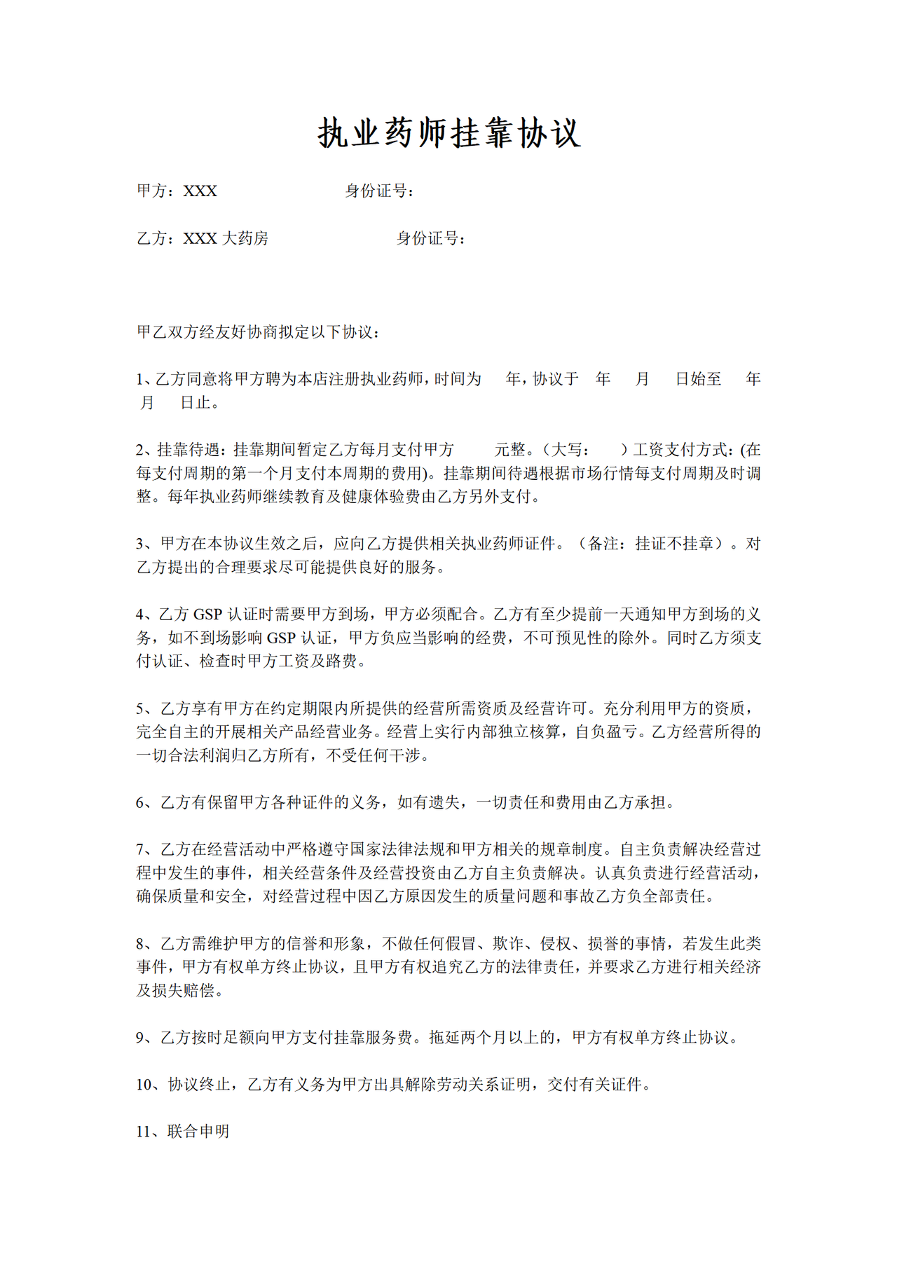 执业药师挂靠协议