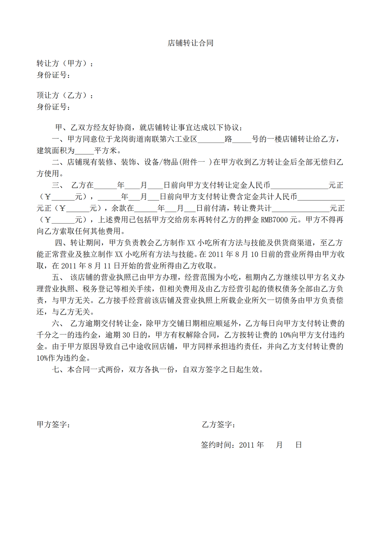 小吃店租赁转让合同