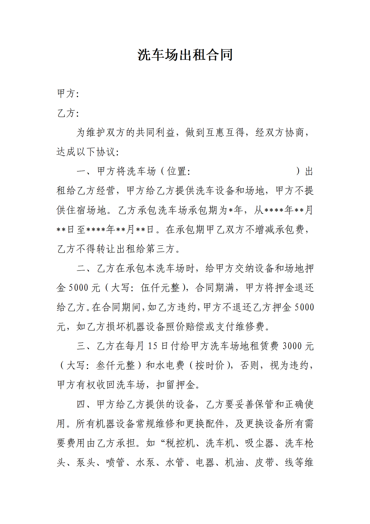 洗车场出租合同