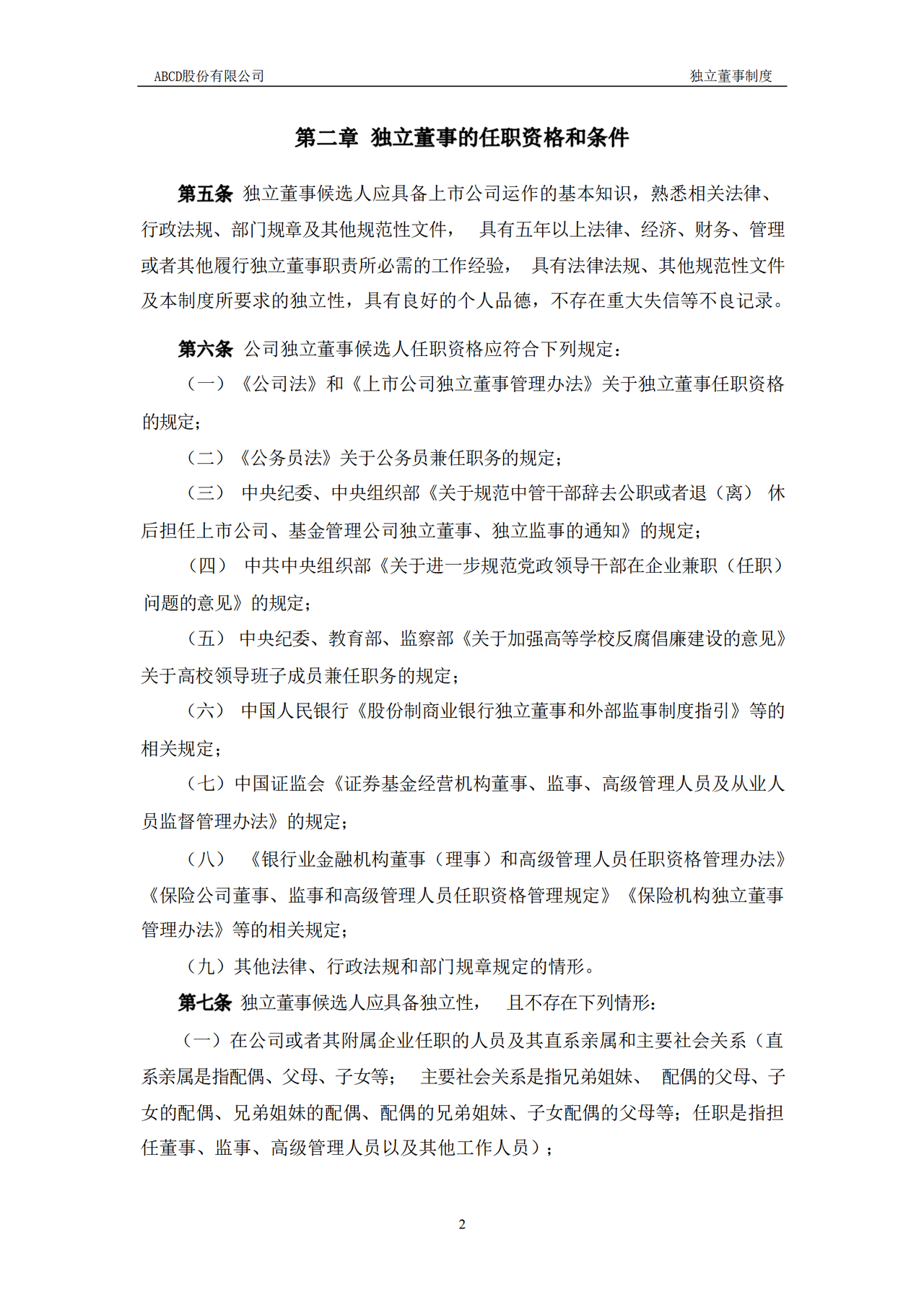 独立董事制度