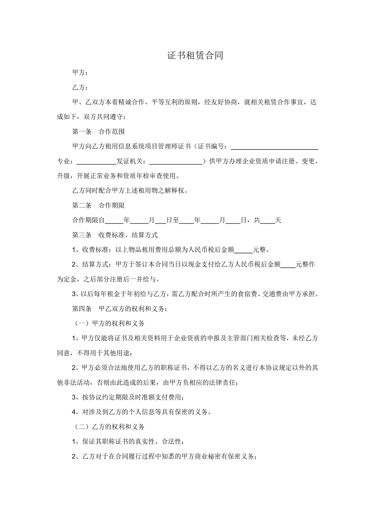 证书租赁合同