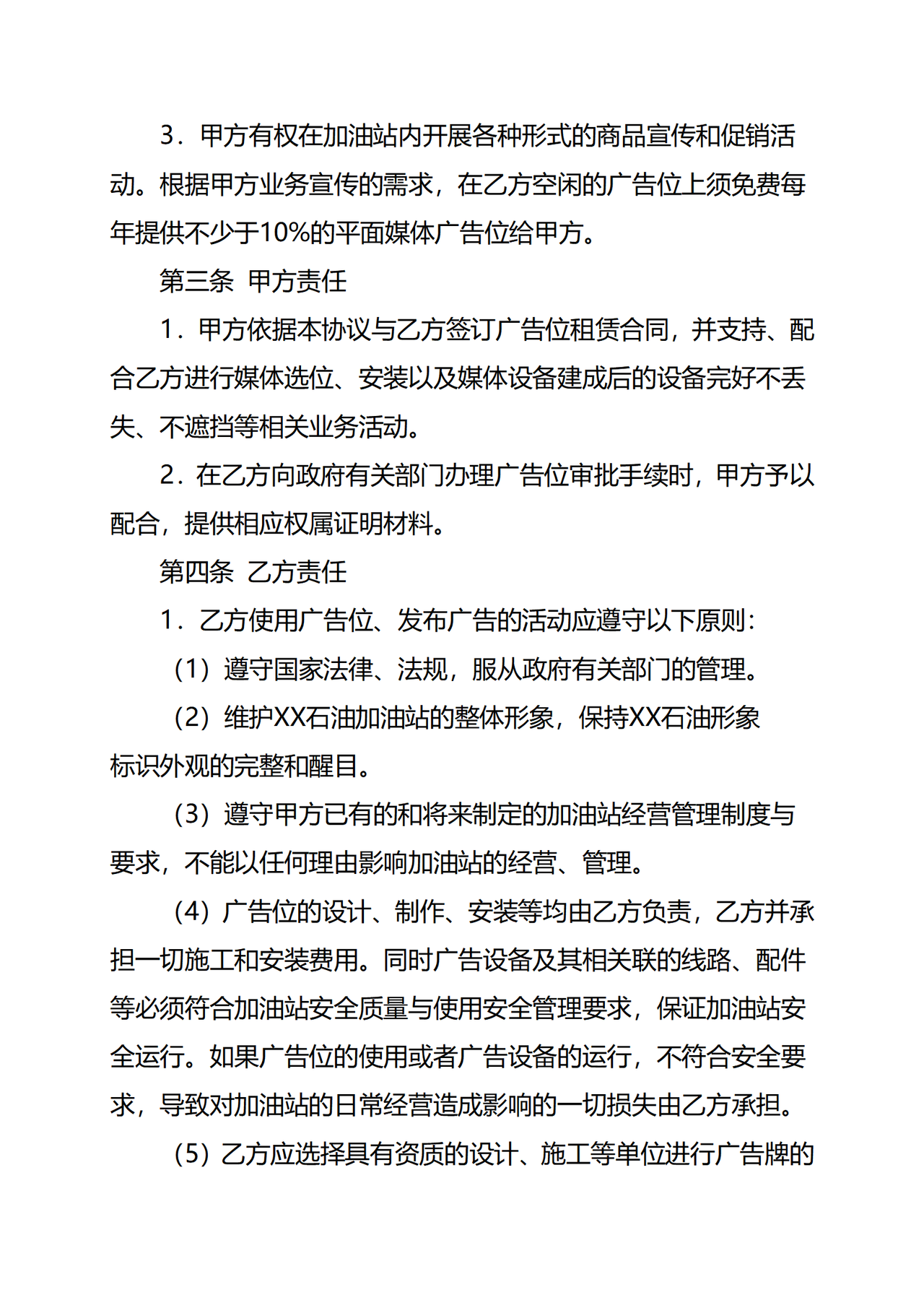 加油站广告位租赁合同