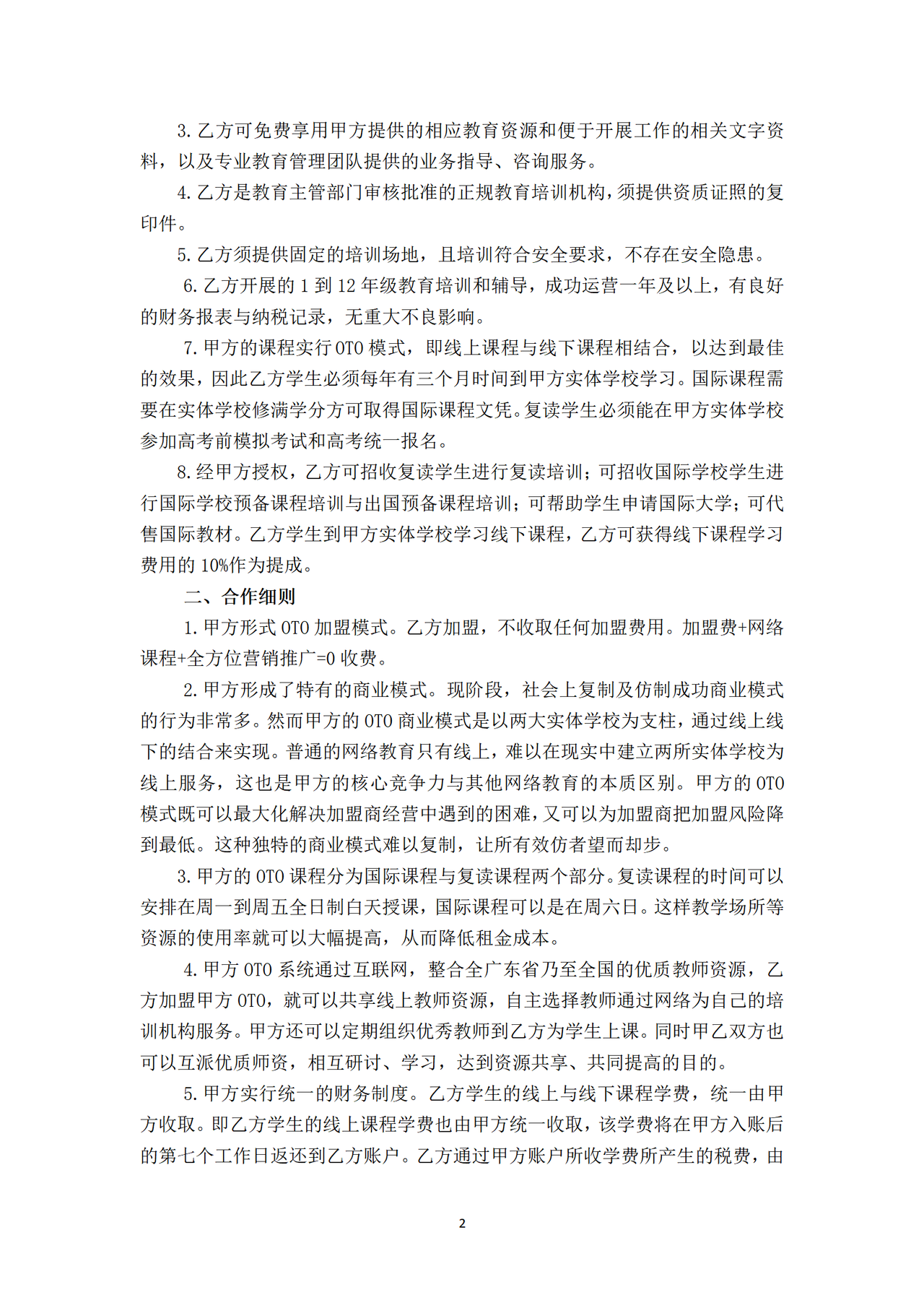 加盟合作协议