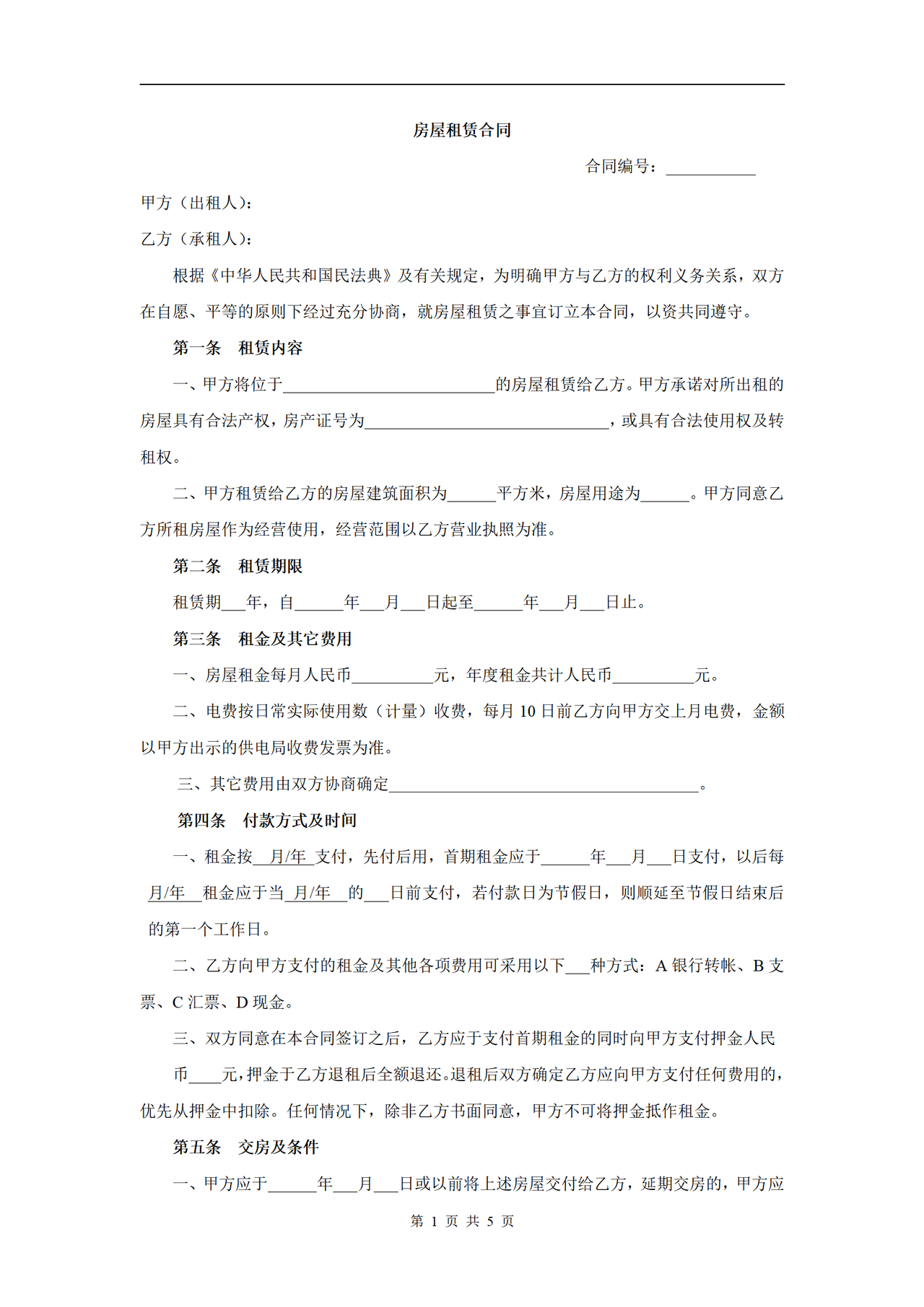 房屋租赁合同(适用于店面商铺)