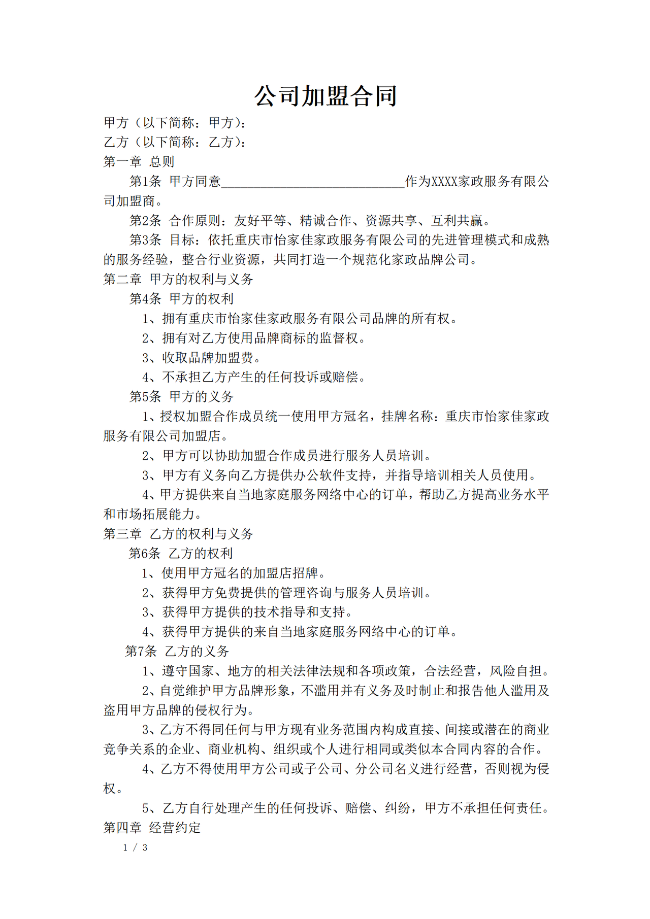 家政公司家政公司加盟合同