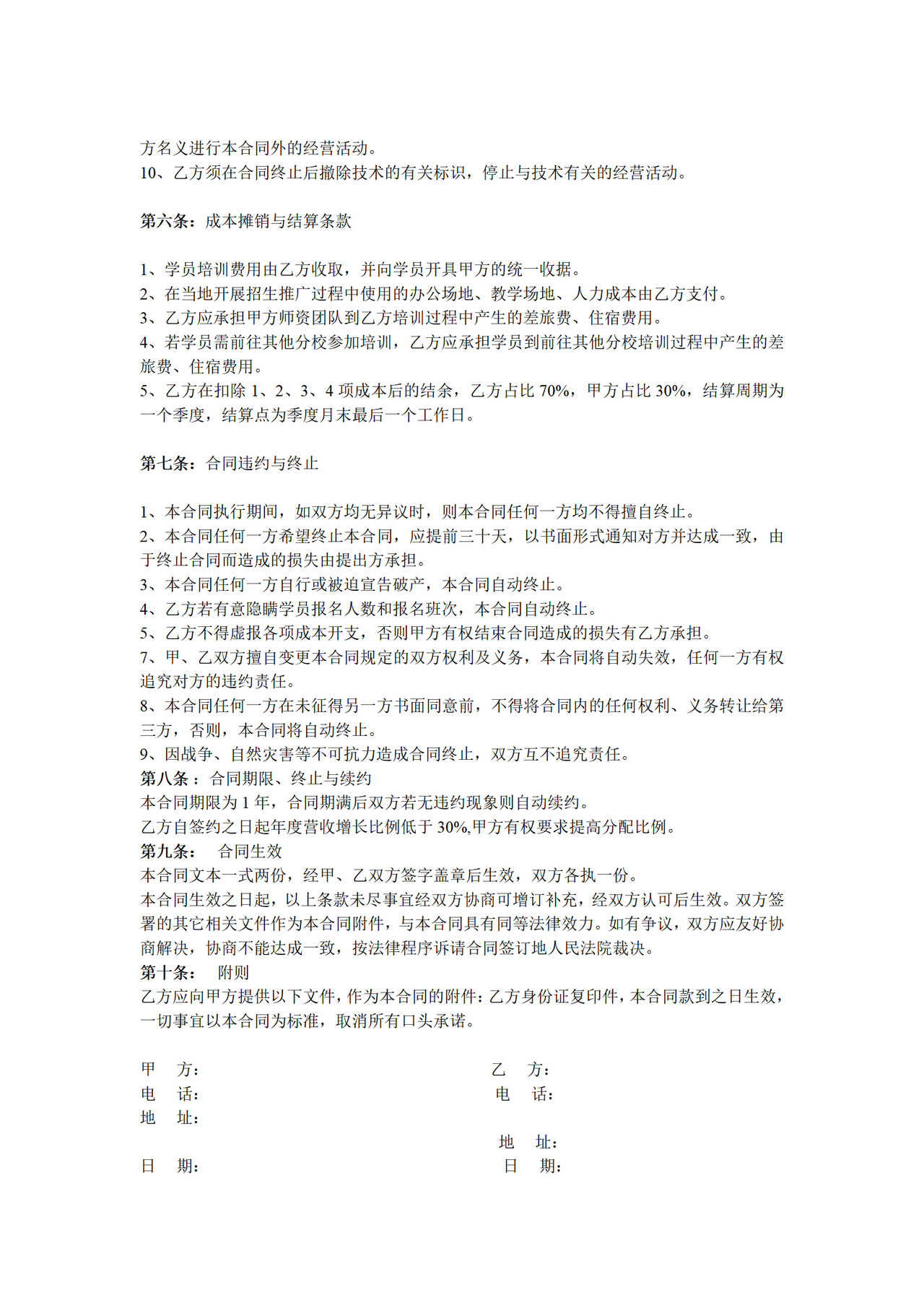 教育机构分校加盟协议书
