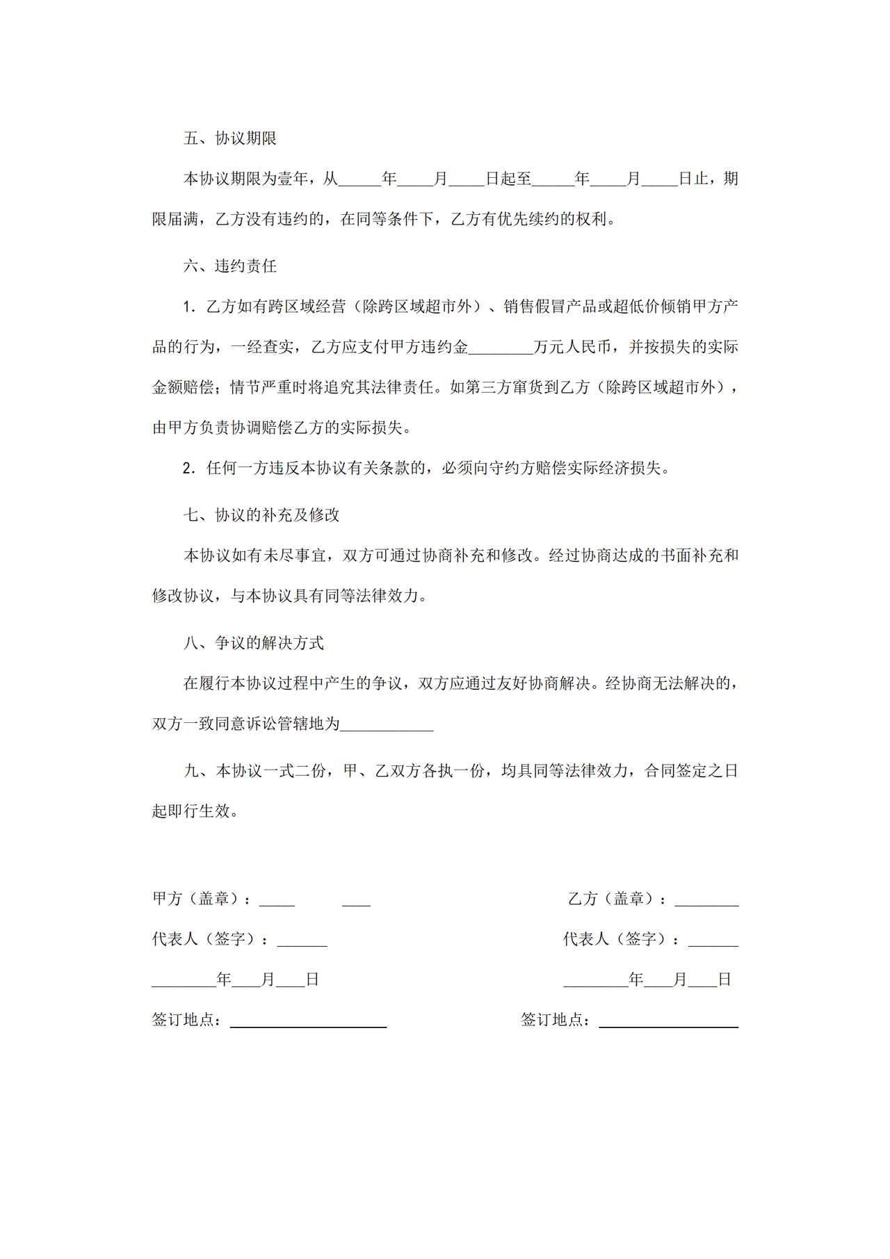 加盟协议书