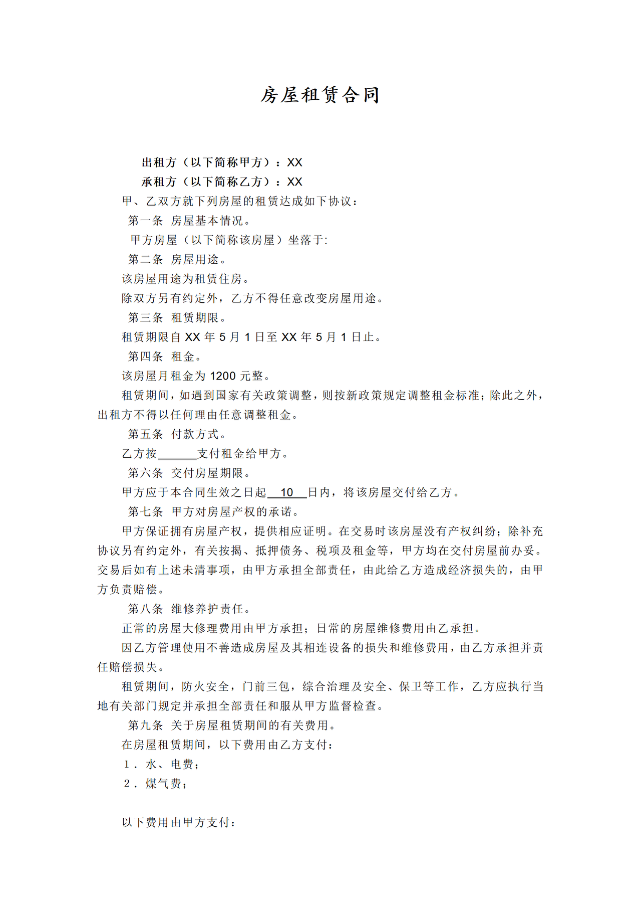 出租合同（个人）
