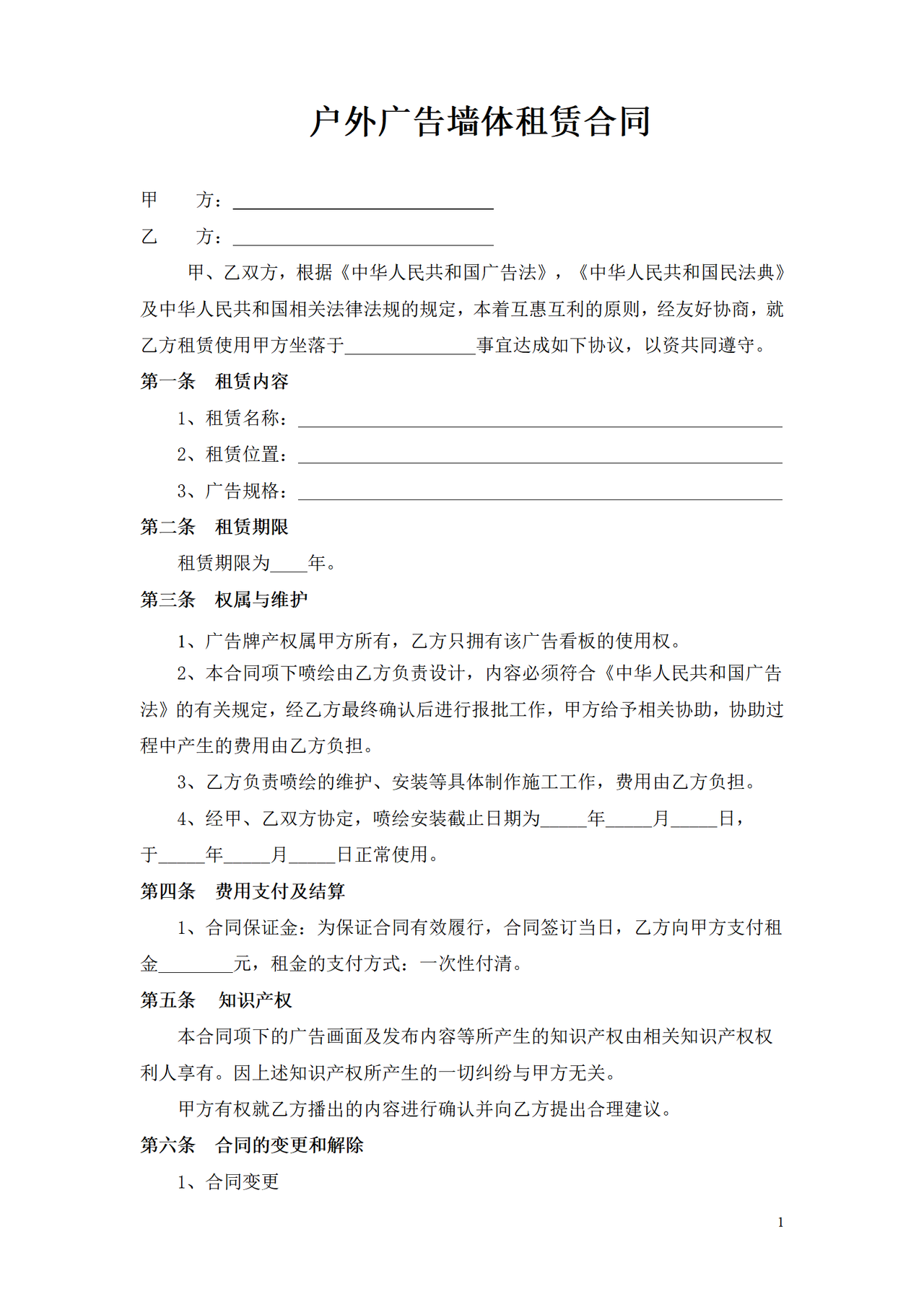 户外广告墙体租赁合同