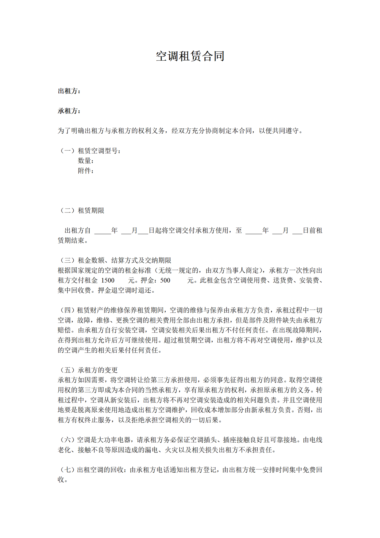 夏季空调出租必备——空调租赁合同