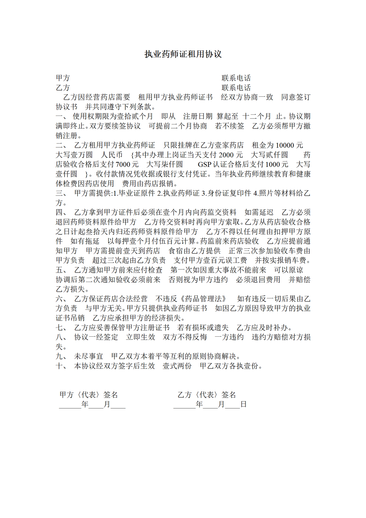 执业药师证租用协议