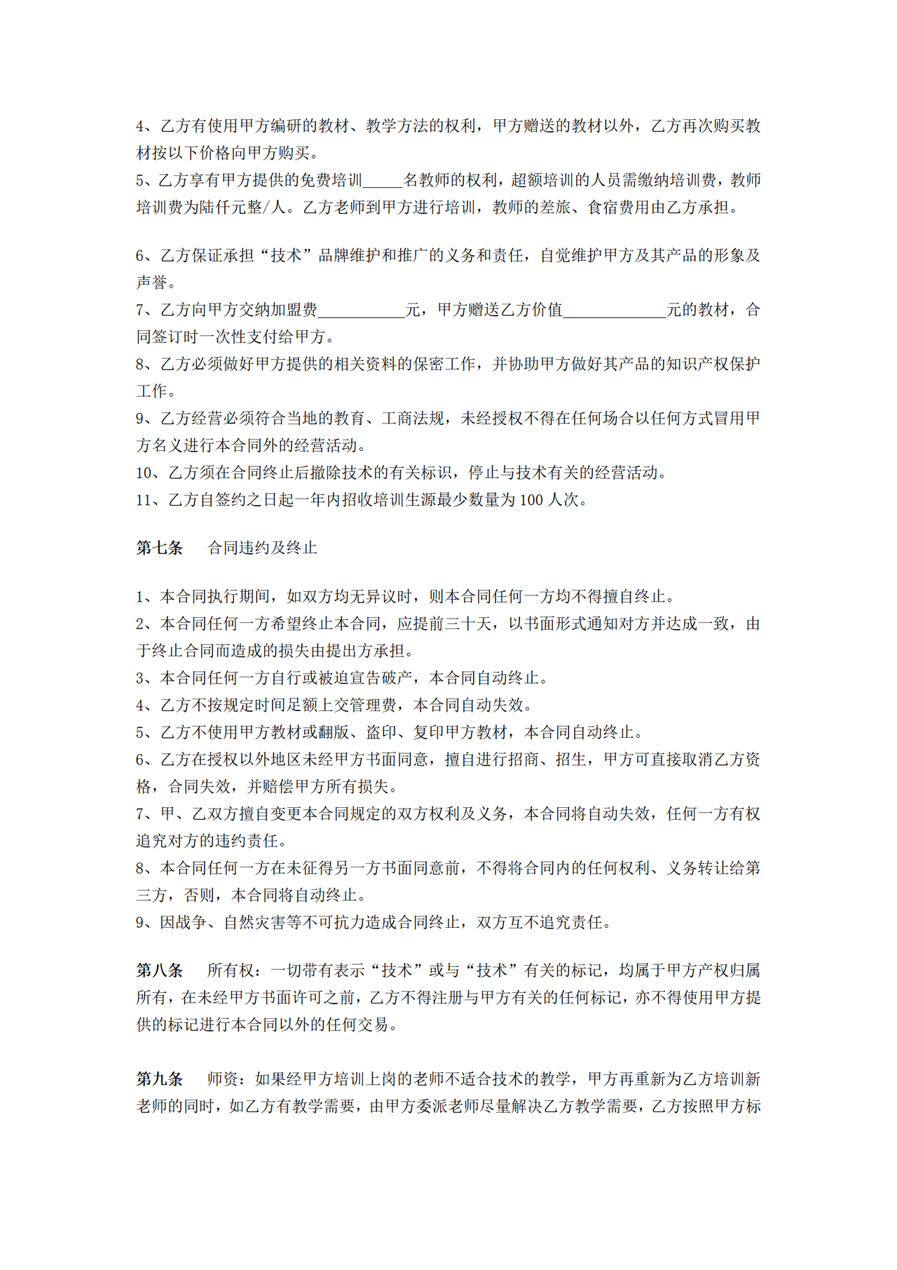 培训机构加盟协议书范例