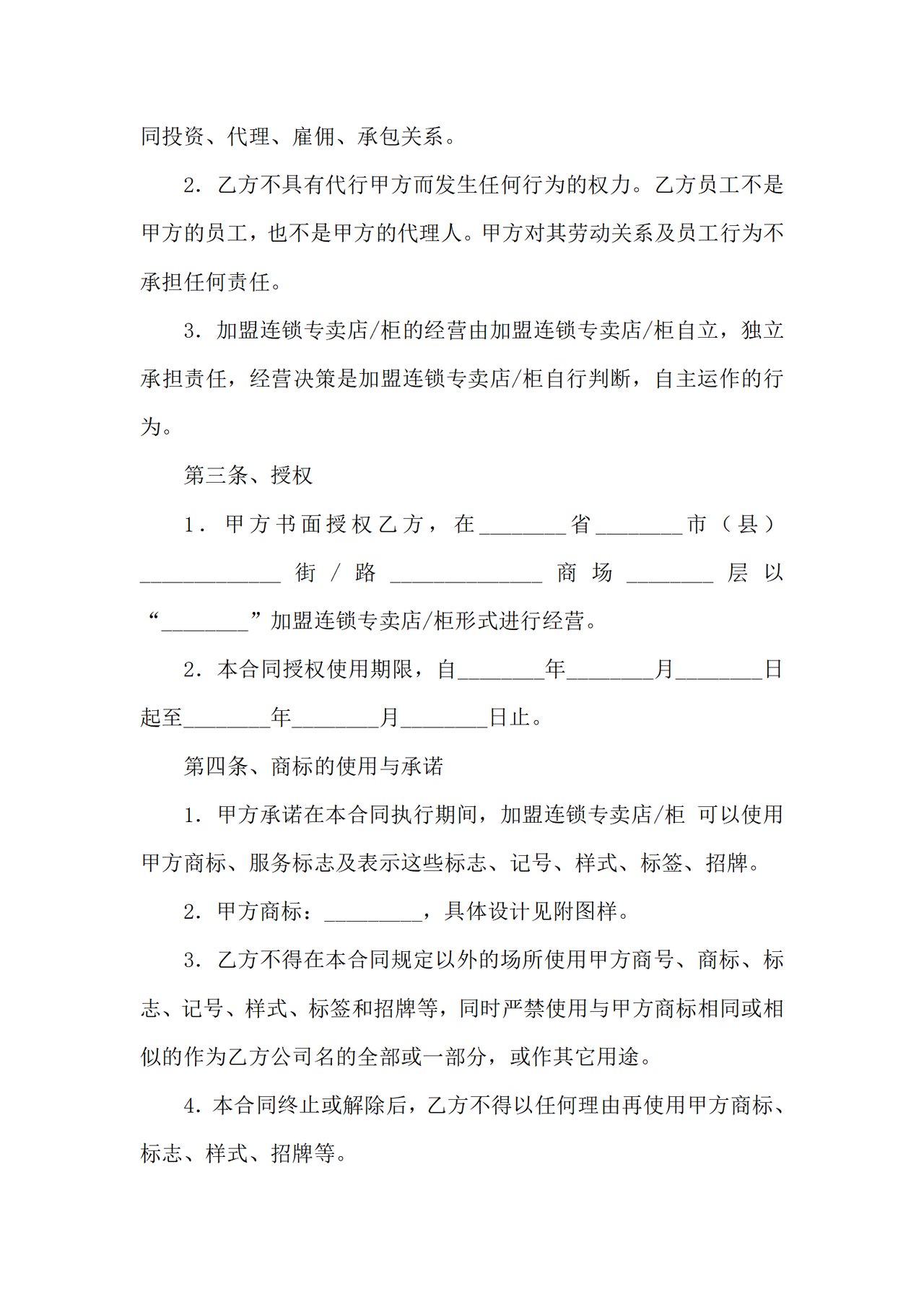加盟连锁合同书
