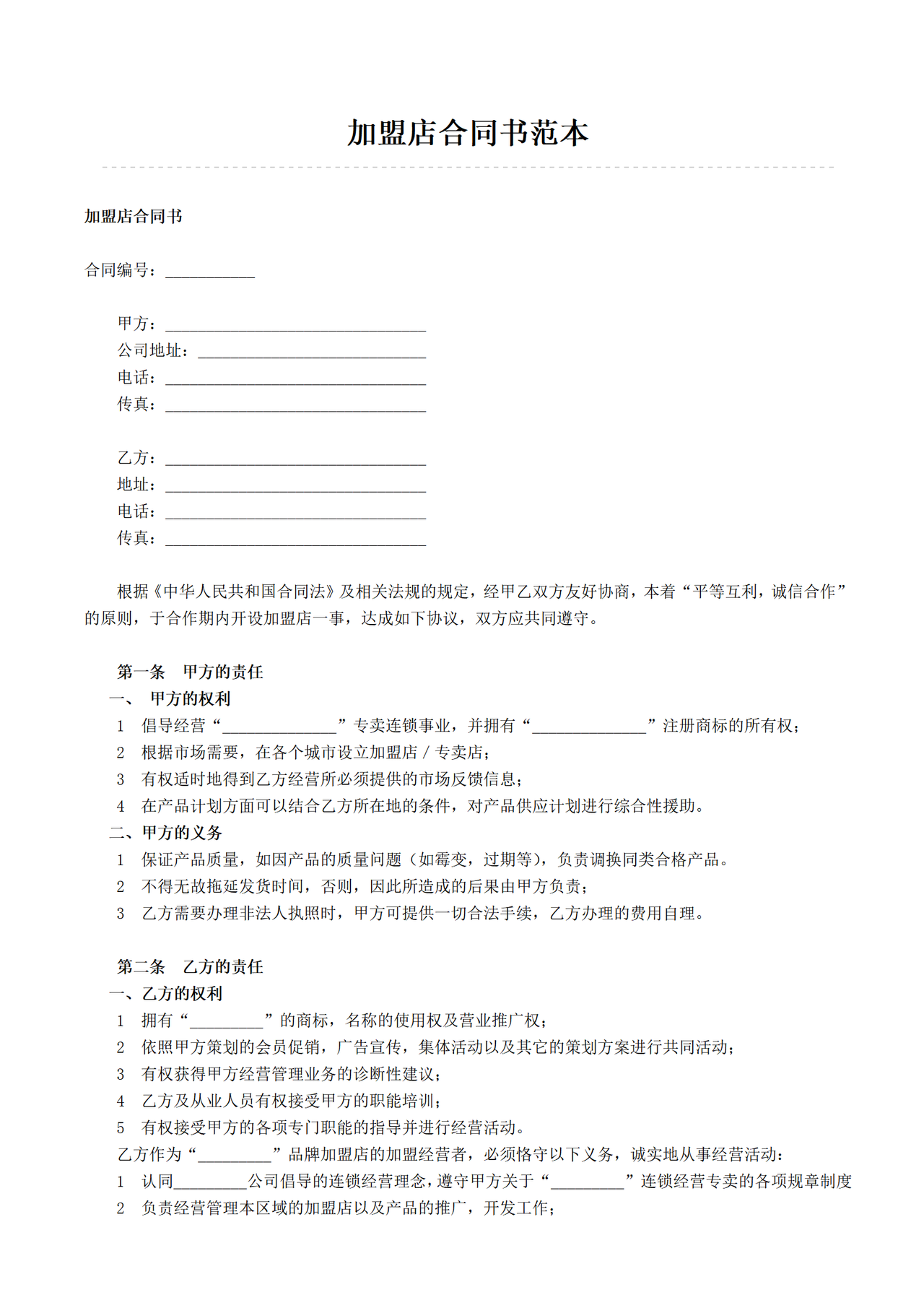 加盟店合同书范本