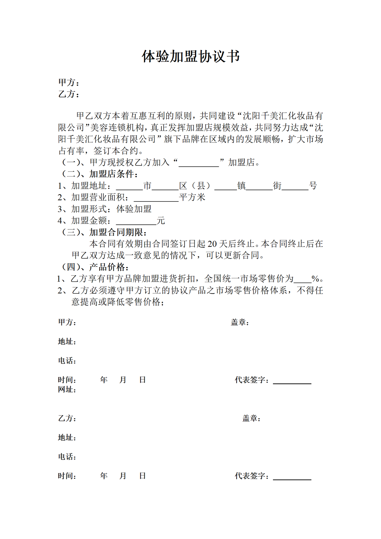 体验加盟协议书
