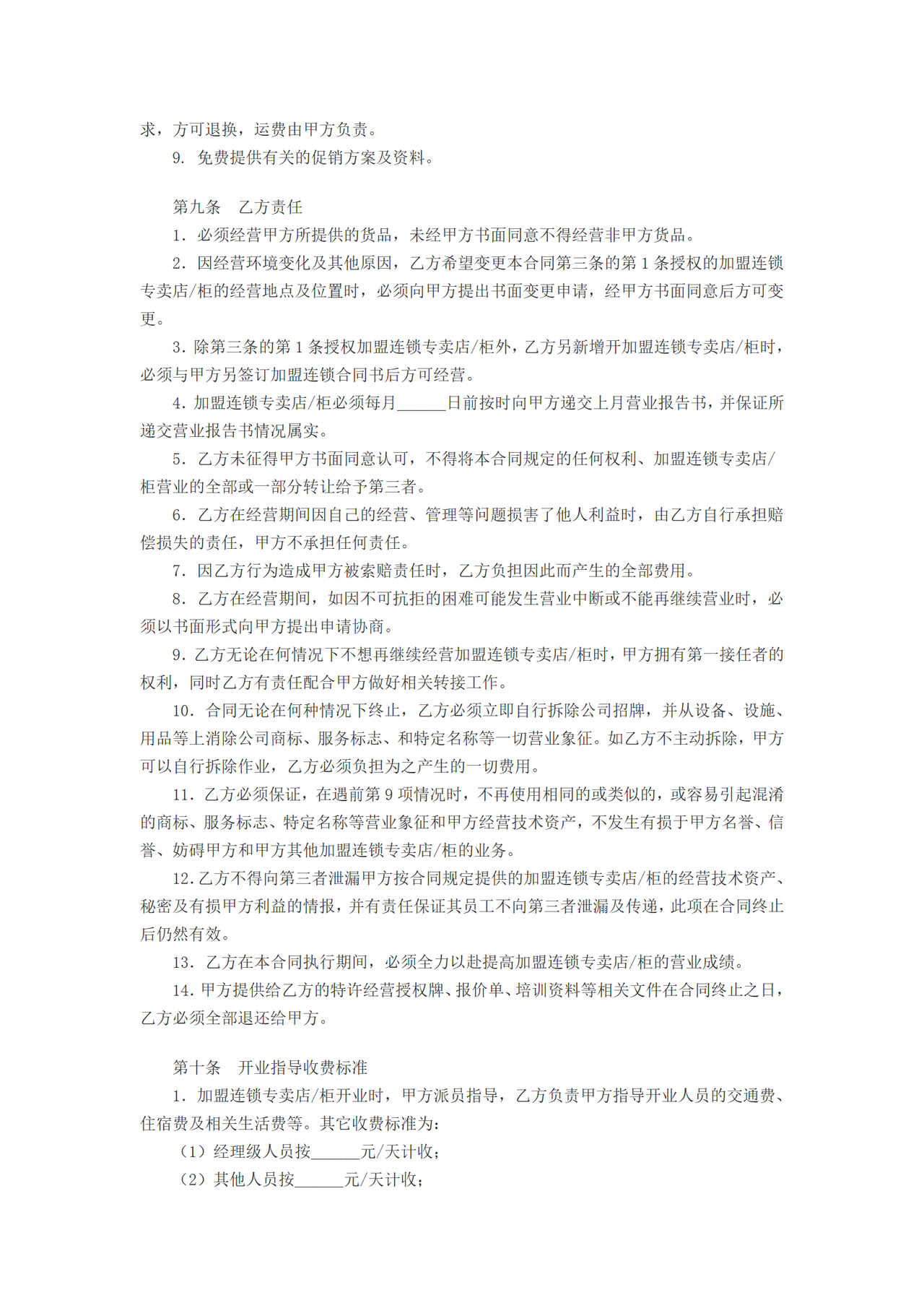 特许加盟连锁合同书