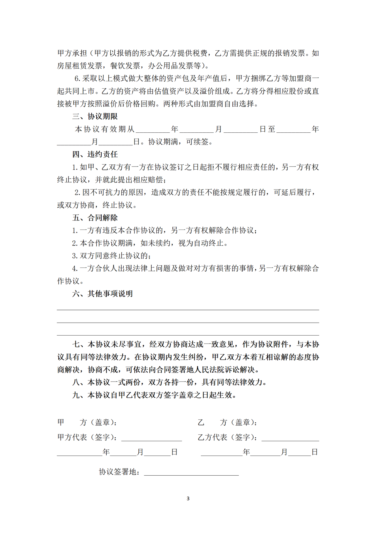 加盟合作协议