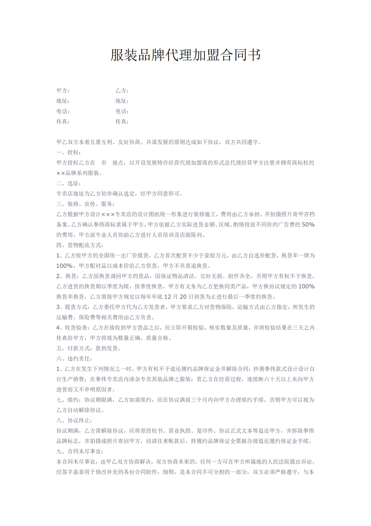 服装品牌代理加盟合同书