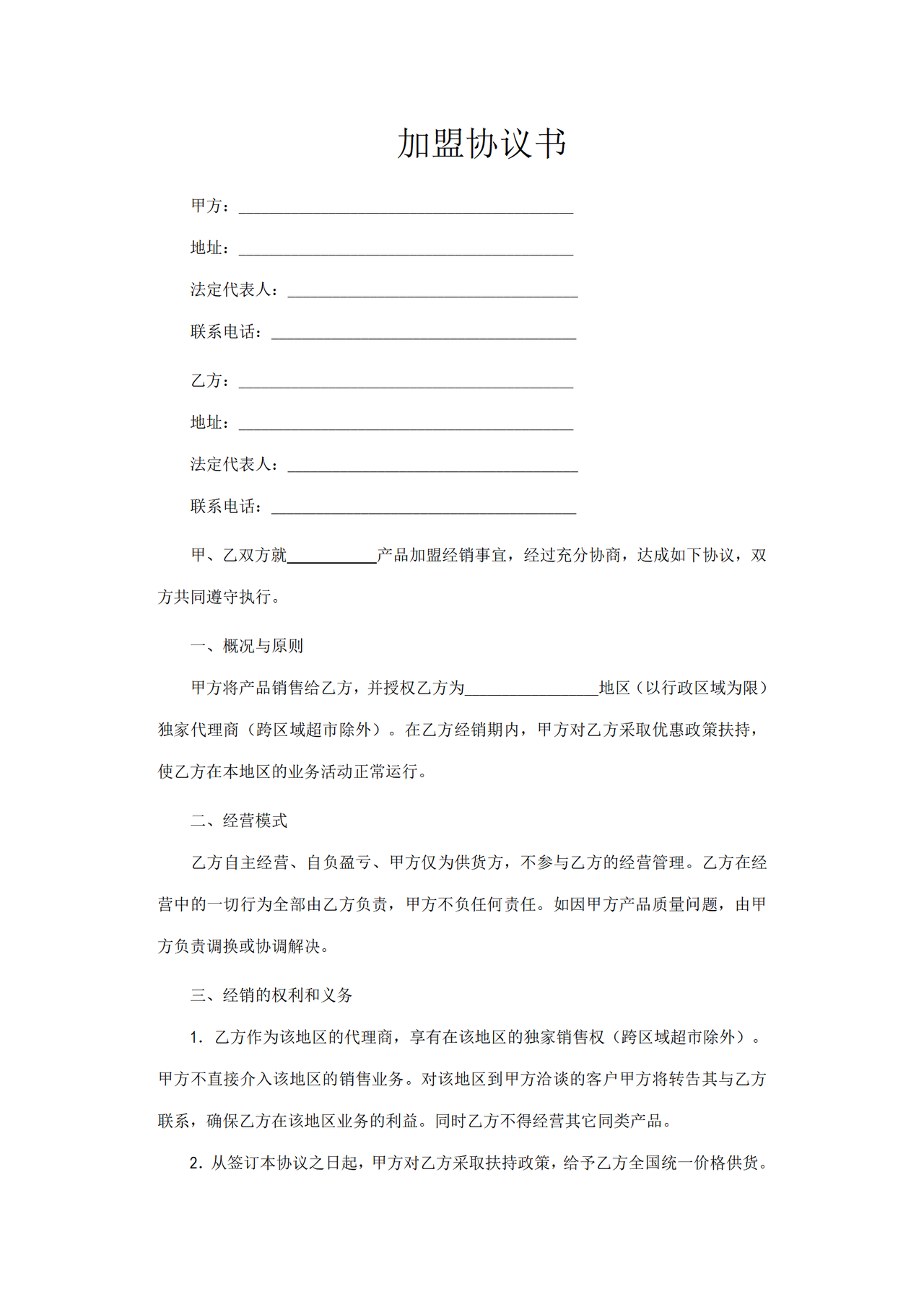加盟协议书